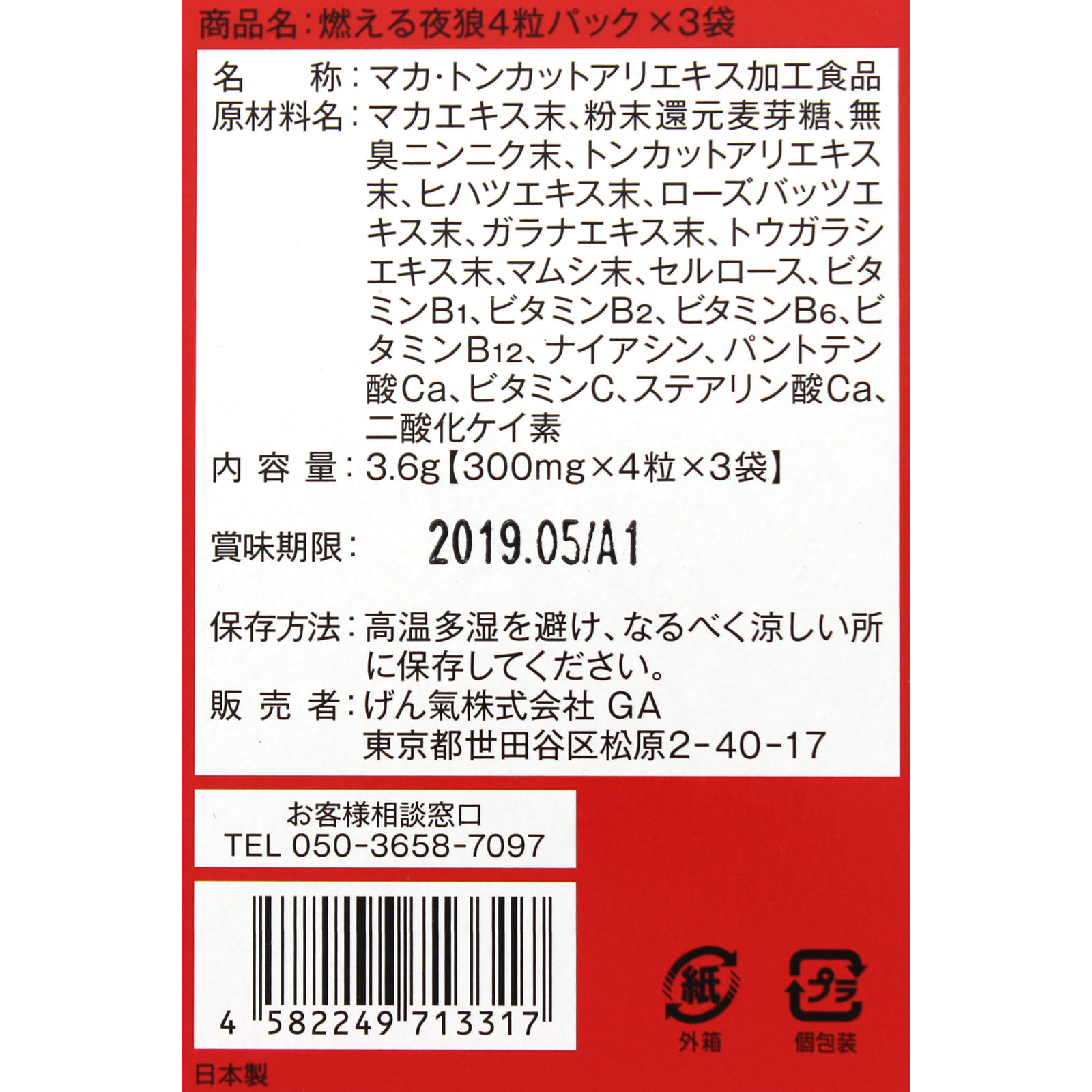 燃える夜狼 パック １２粒 げん氣