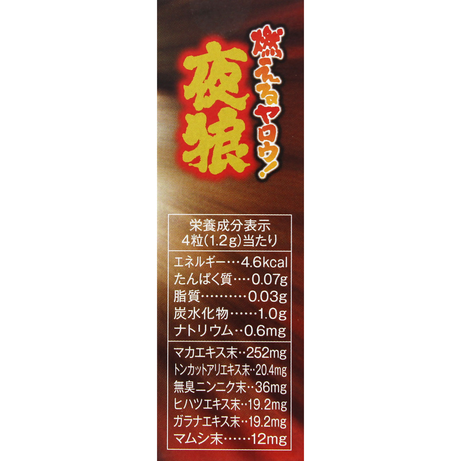 燃える夜狼 パック １２粒 げん氣