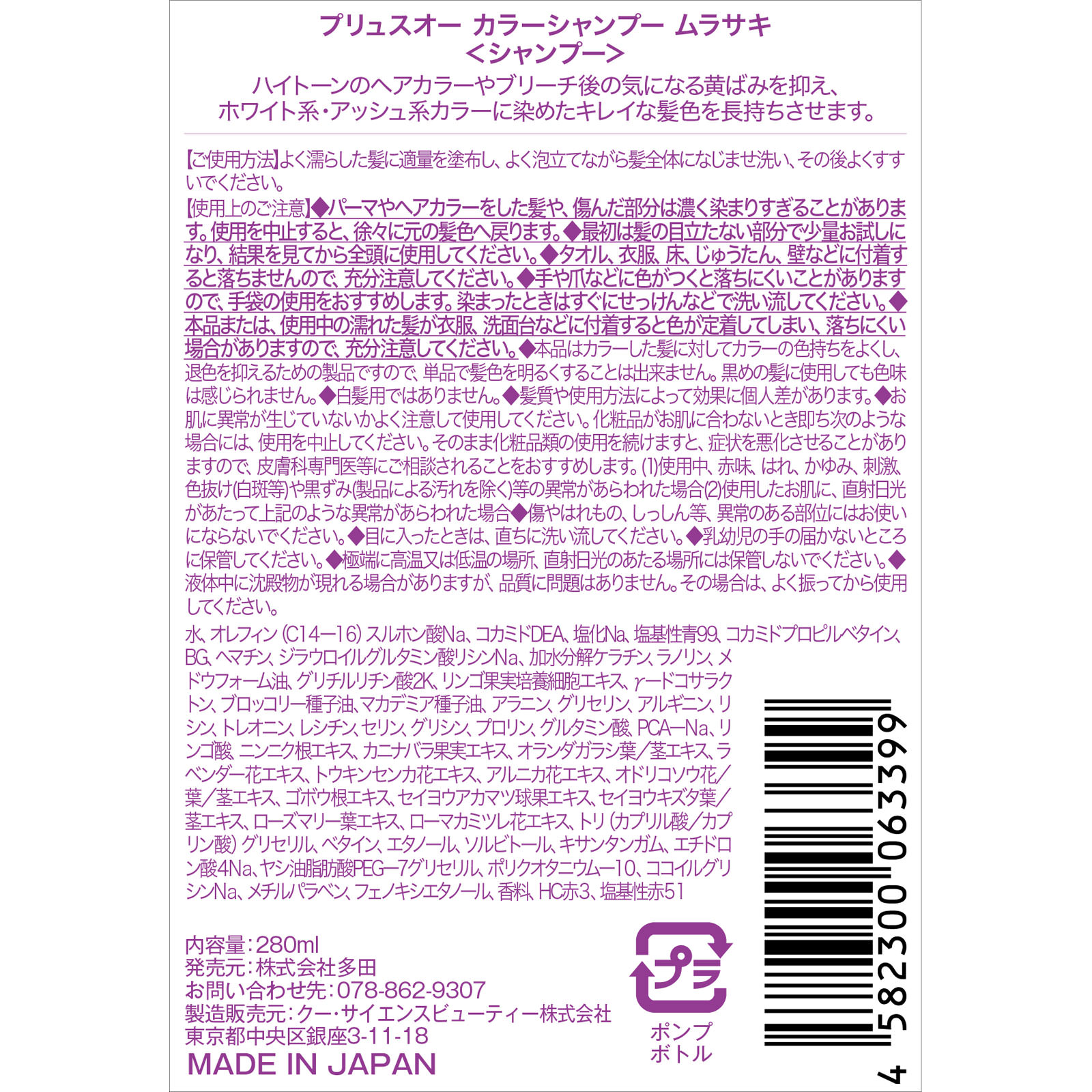 プリュスオーカラーシャンプームラサキ ２８０ｍＬ 株式会社多田
