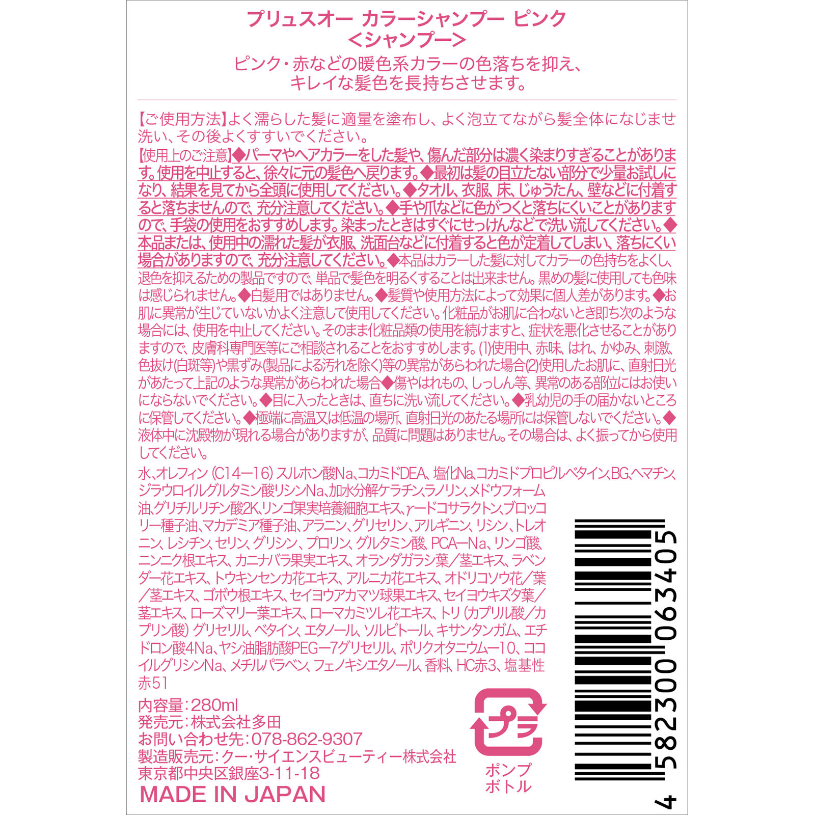 プリュスオーカラーシャンプーピンク ２８０ｍＬ 株式会社多田