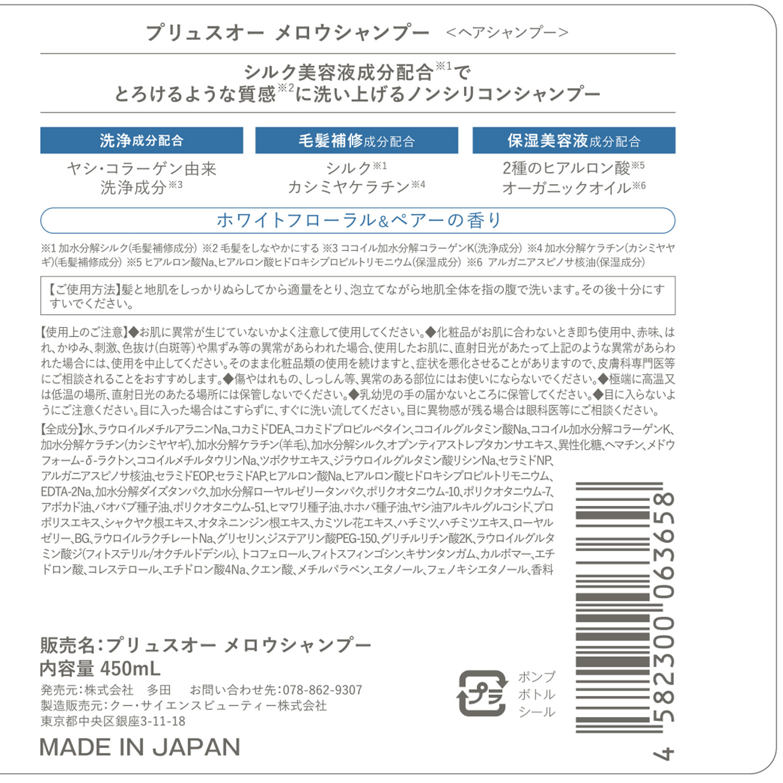 プリュスオーメロウ シャンプー ４５０ｍＬ 株式会社多田
