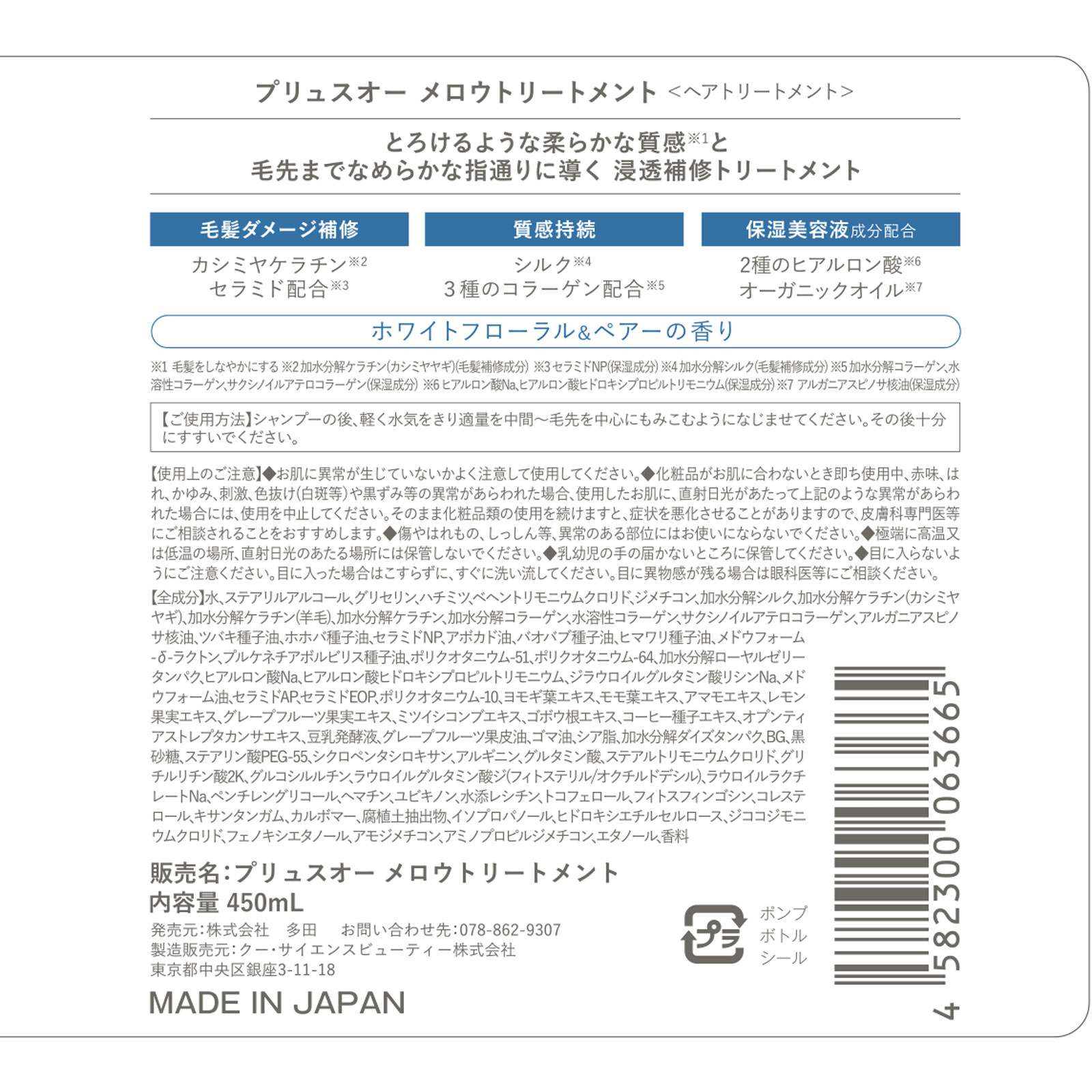 プリュスオーメロウ トリートメント ４５０ｍＬ 株式会社多田