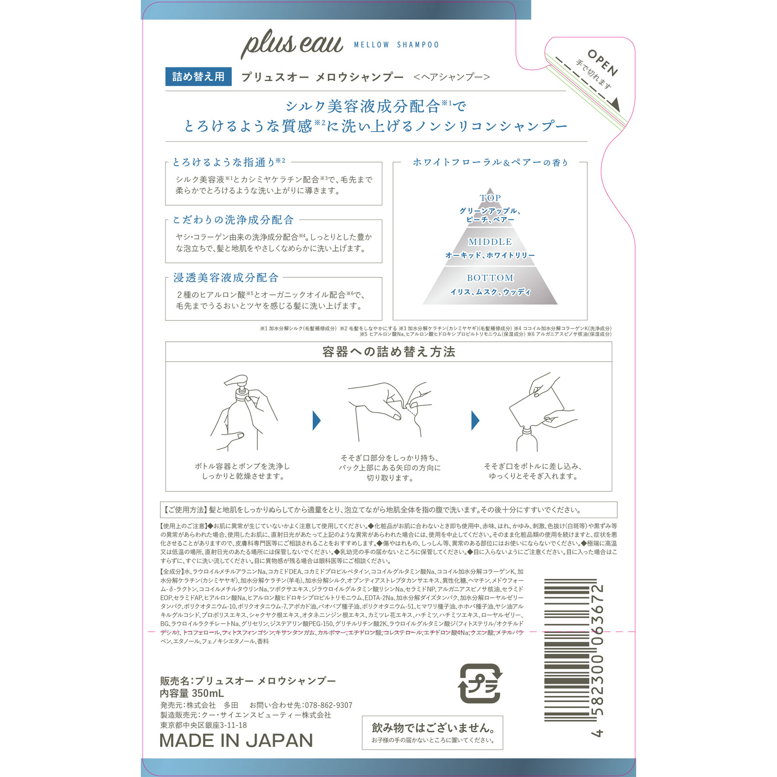 プリュスオーメロウ シャンプー 詰替え ３５０ｍＬ 株式会社多田