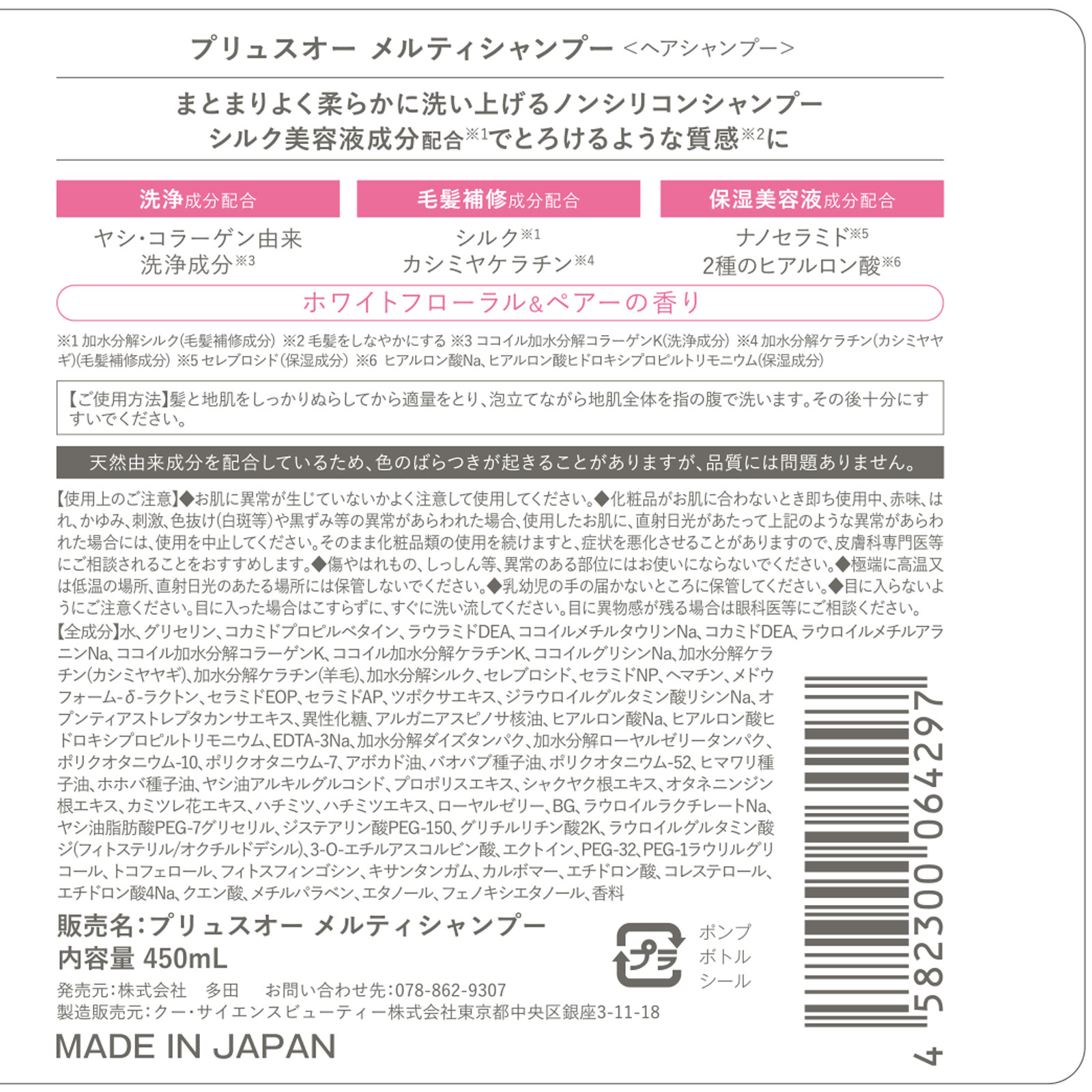 プリュスオーメルティシャンプー ４５０ｍＬ 株式会社多田
