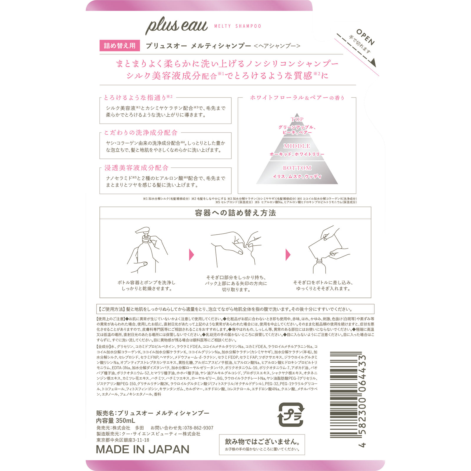 プリュスオーメルティシャンプー詰替え ３５０ｍＬ 株式会社多田