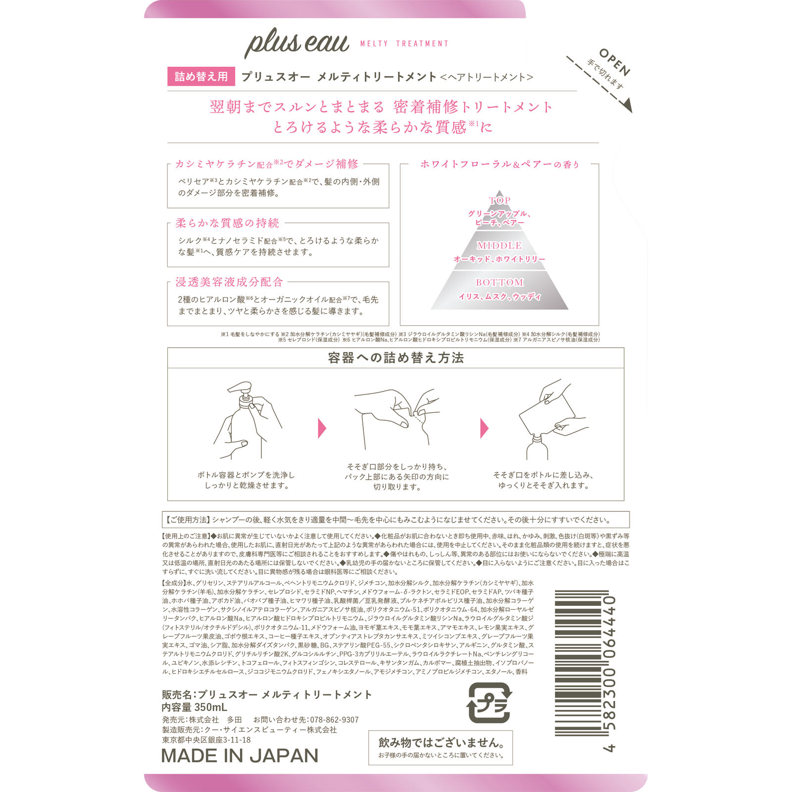 プリュスオーメルティトリートメント詰替え ３５０ｍＬ 株式会社多田