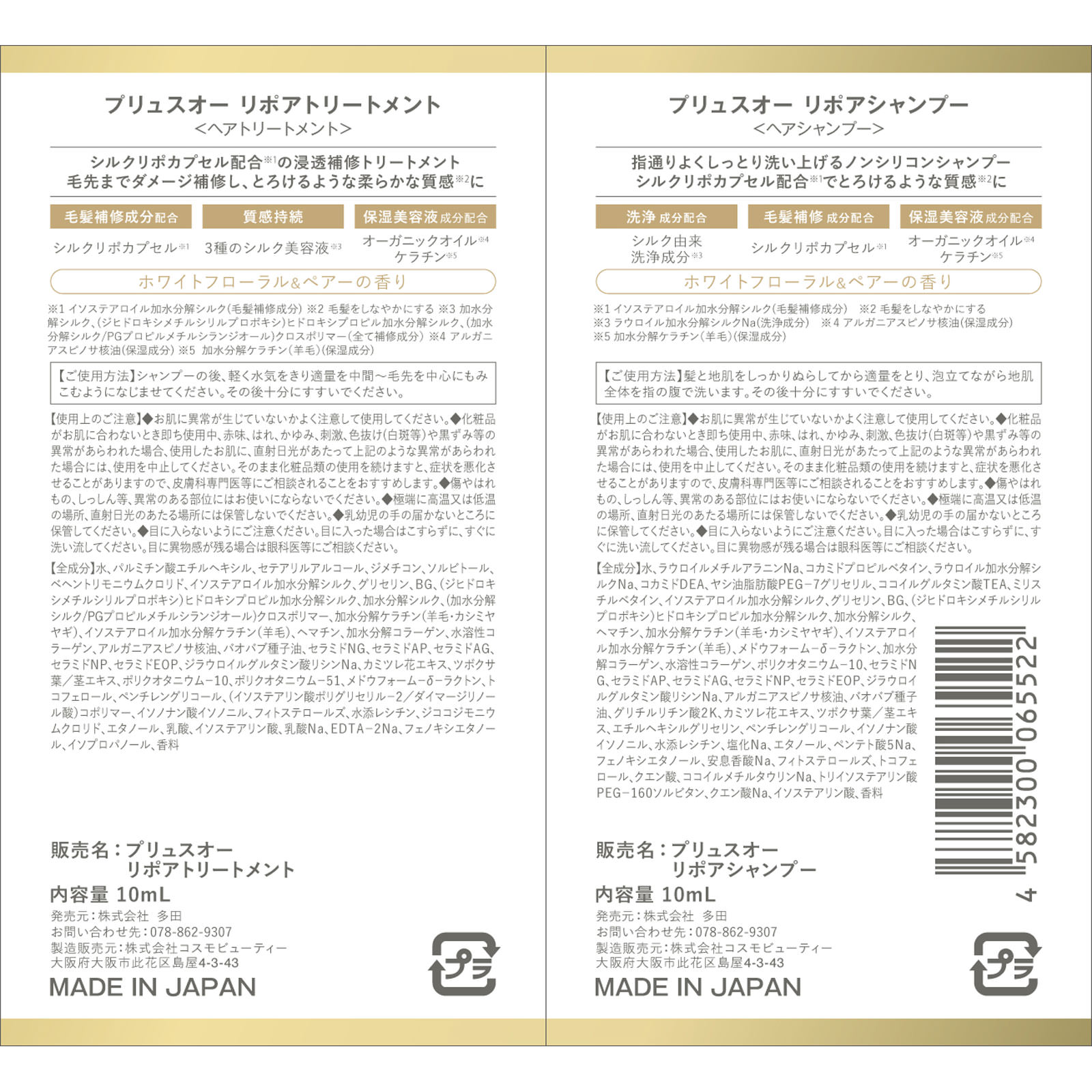プリュスオー リポアシャンプー&トリートメント 1dayトライアル 10mL×2 株式会社多田