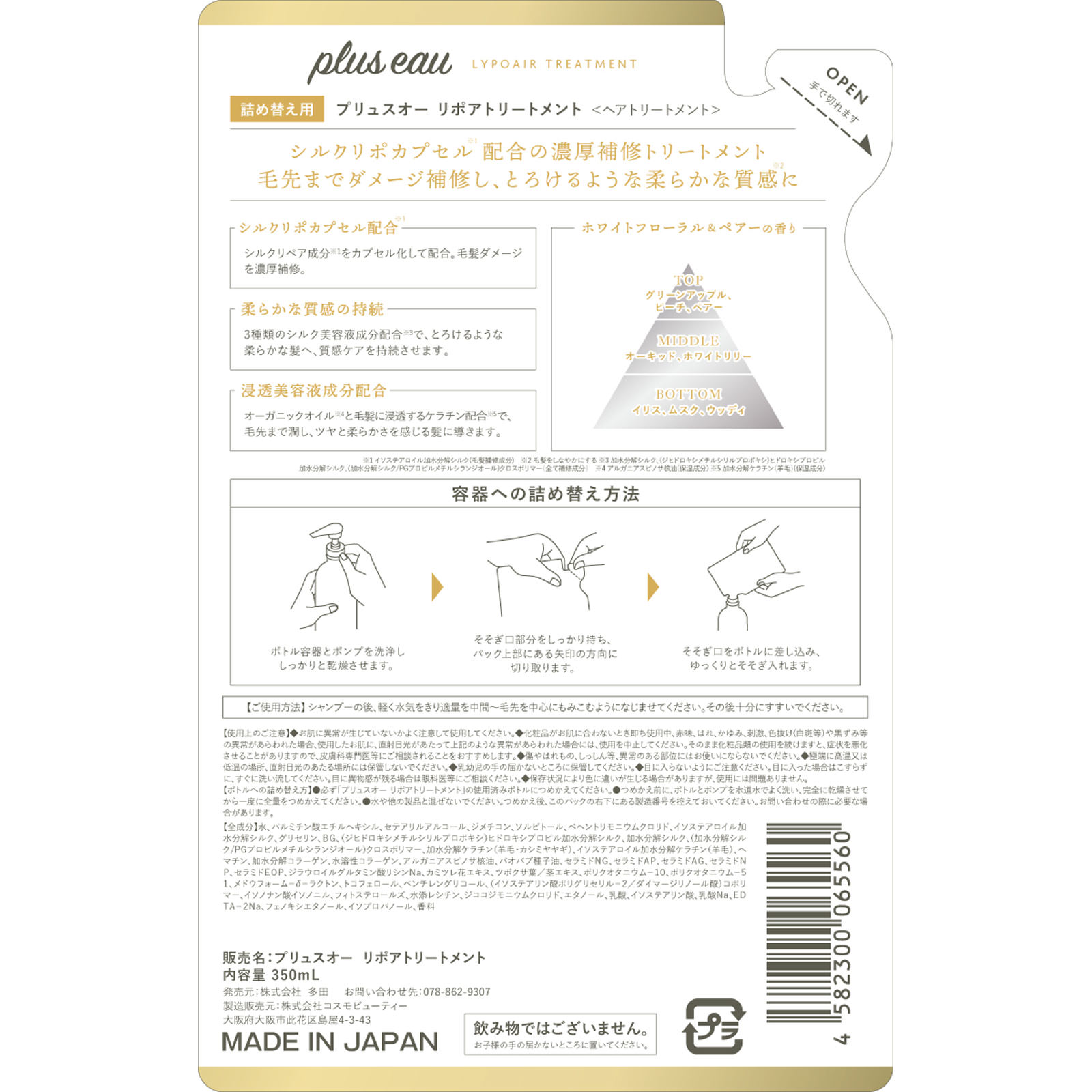 プリュスオー　リポアトリートメント　詰替え ３５０ｍＬ 株式会社多田