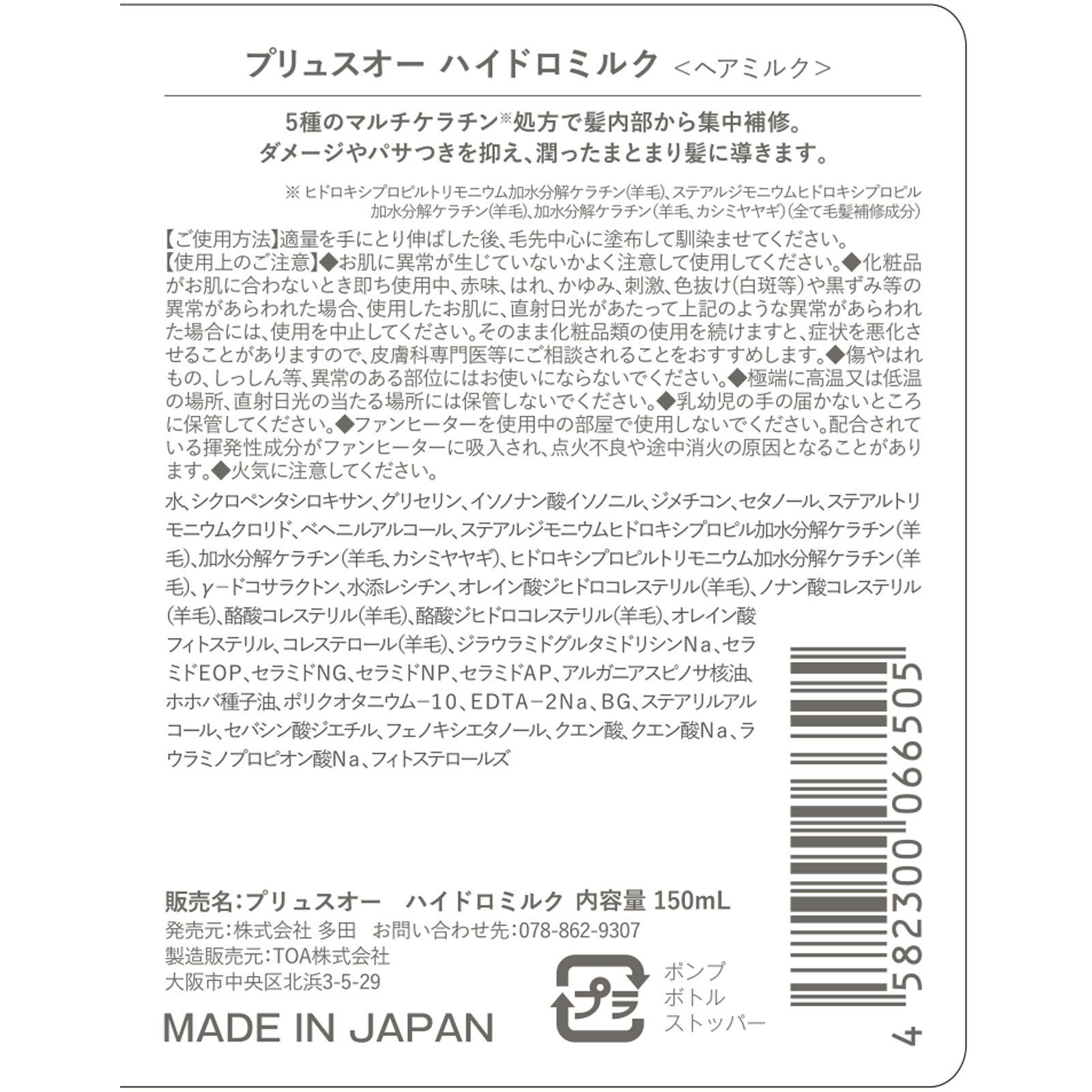 プリュスオー ハイドロミルク １５０ｍＬ 株式会社多田