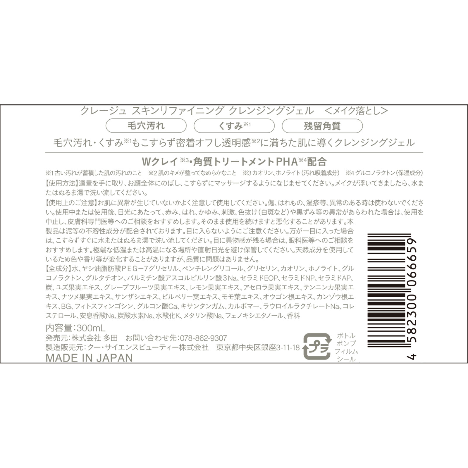 クレージュ スキンリファイニング クレンジングジェル 300ml 株式会社多田