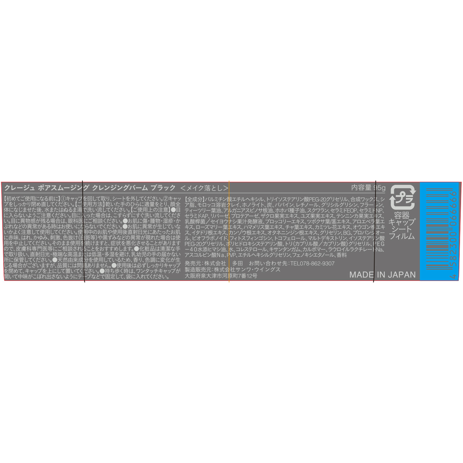 クレージュ ポアスムージング クレンジングバーム ブラック 95g 株式会社多田