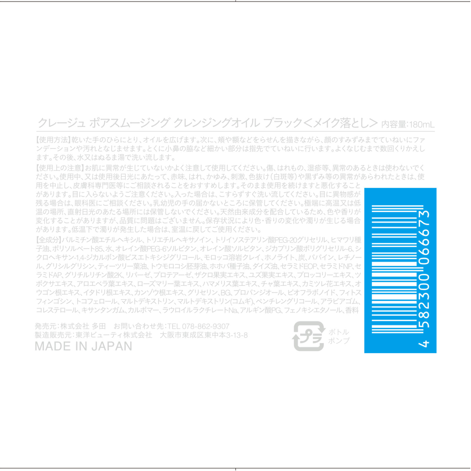 クレージュ ポアスムージング クレンジングオイル ブラック 180ml 株式会社多田