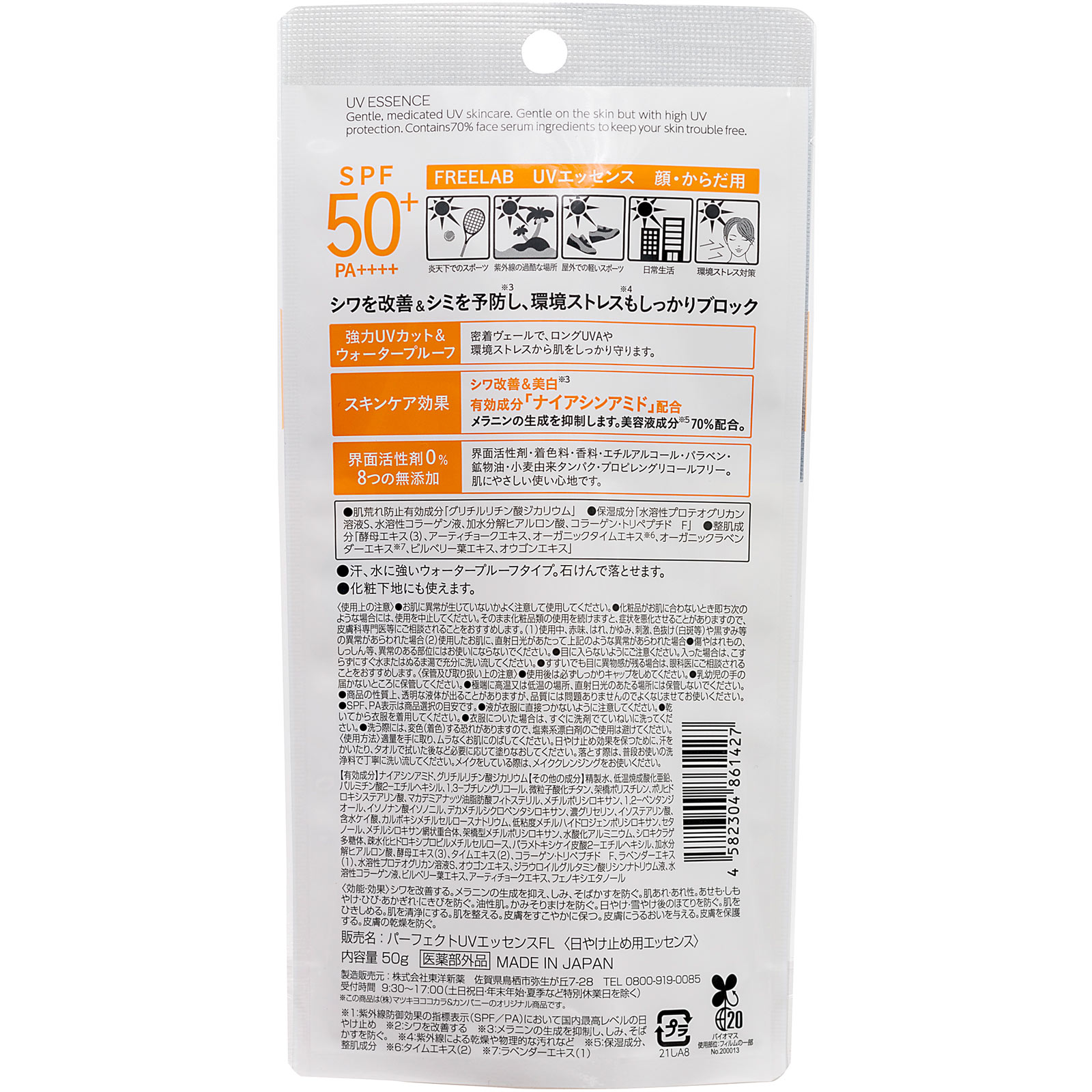matsukiyo LAB フリーラボ UVエッセンス ５０ｇ (医薬部外品)