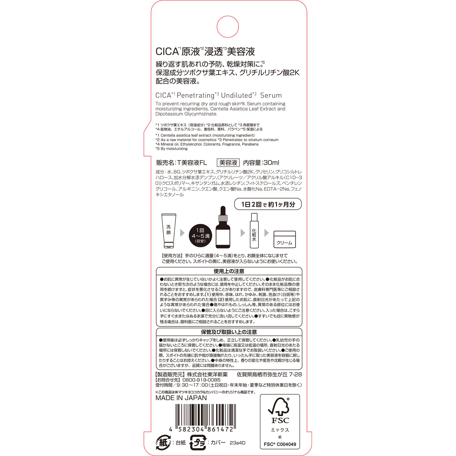 ｍａｔｓｕｋｉｙｏ　ＬＡＢ　フリーラボ　ＣＩＣＡ　原液浸透美容液 ３０ｍｌ