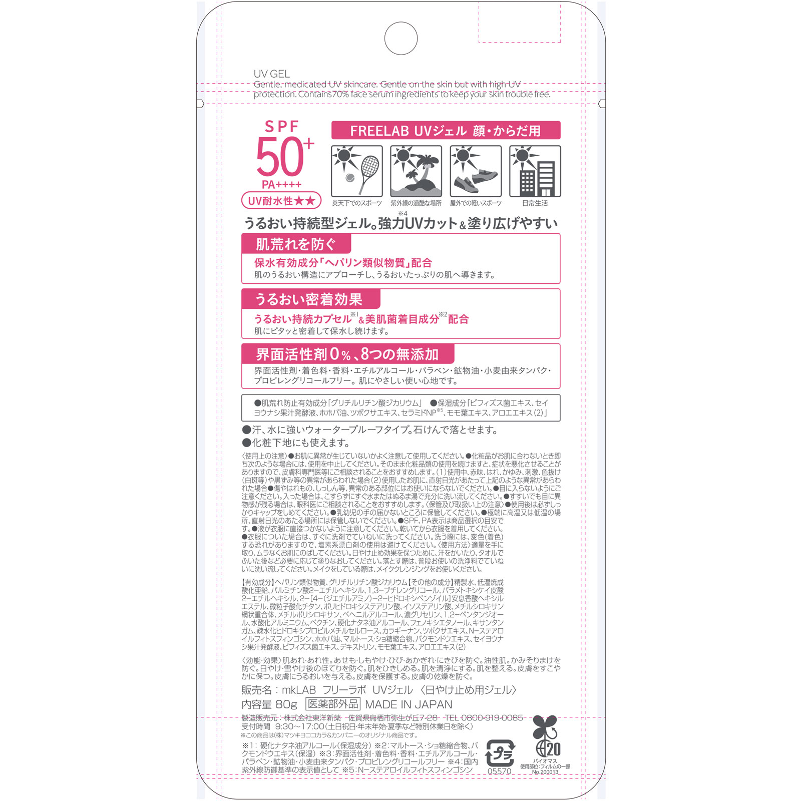 matsukiyo LAB フリーラボ UVジェルn ８０ｇ【ＳＰＦ５０】 (医薬部外品)