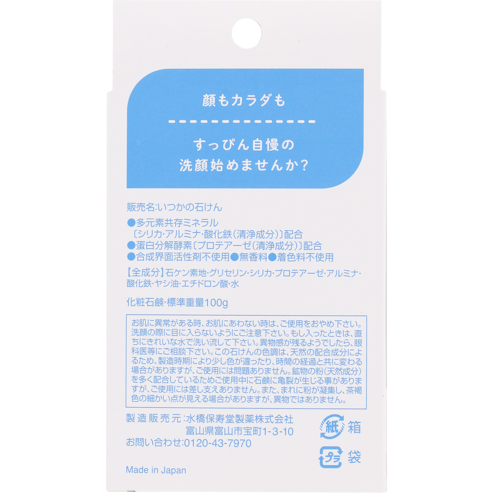いつかの石けん １００ｇ 水橋保寿堂製薬
