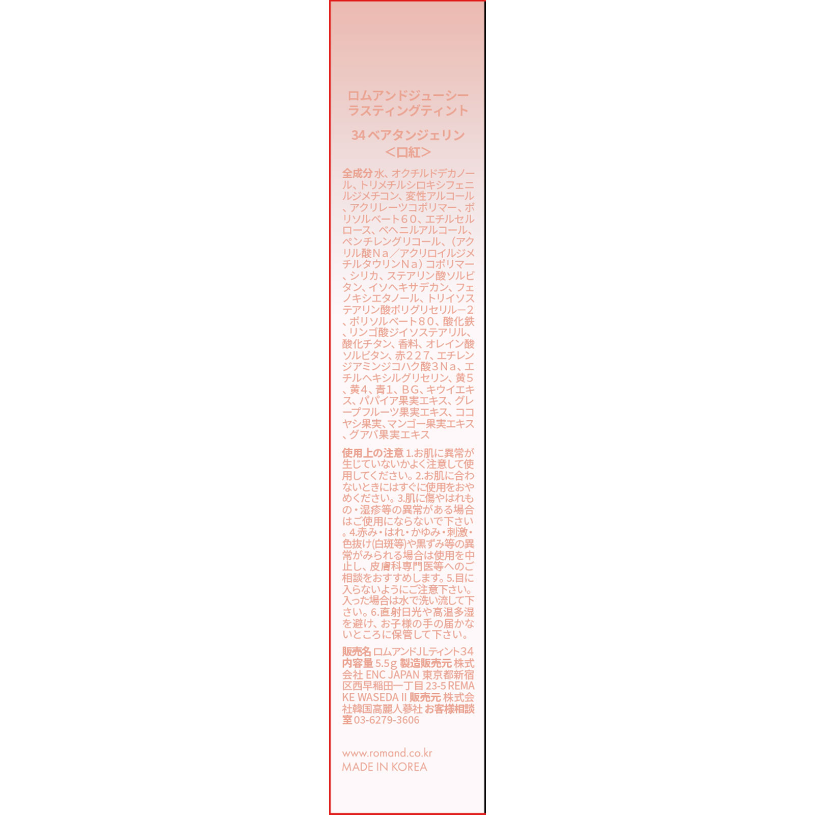 ロムアンド ジューシーラスティングティント３４ べアタンジェリン ＿ 韓国高麗人参社