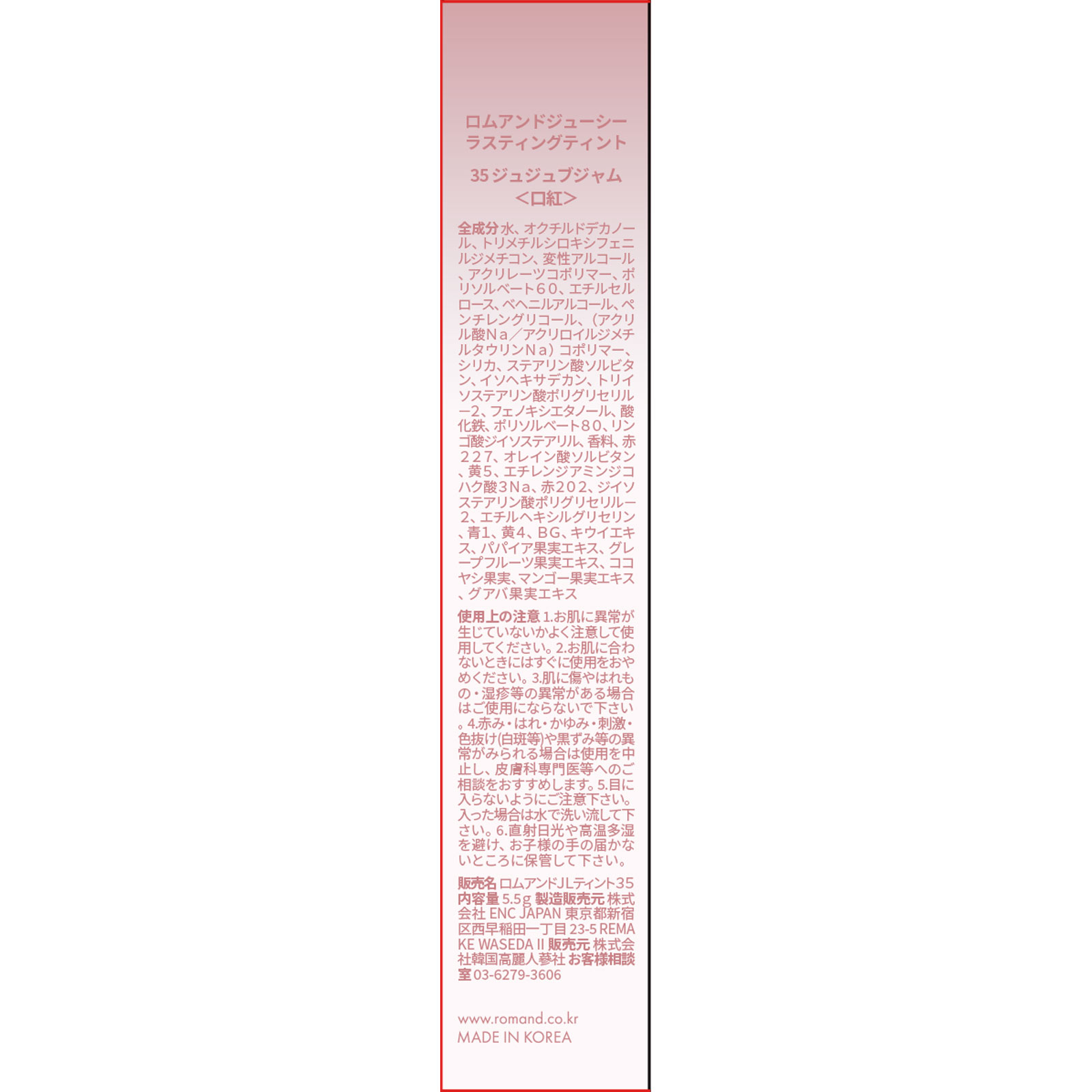 ロムアンド ジューシーラスティングティント３５ ジュジュブジャム ＿ 韓国高麗人参社