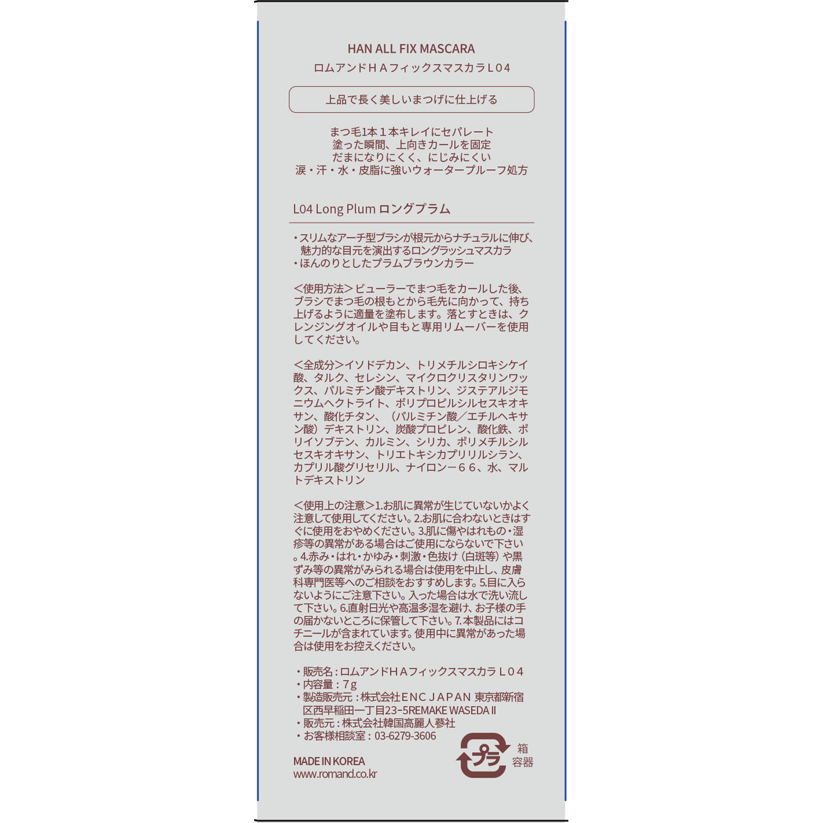 ロムアンド ハンオールフィックスマスカラ L04ロングプラム 7g 韓国高麗人参社