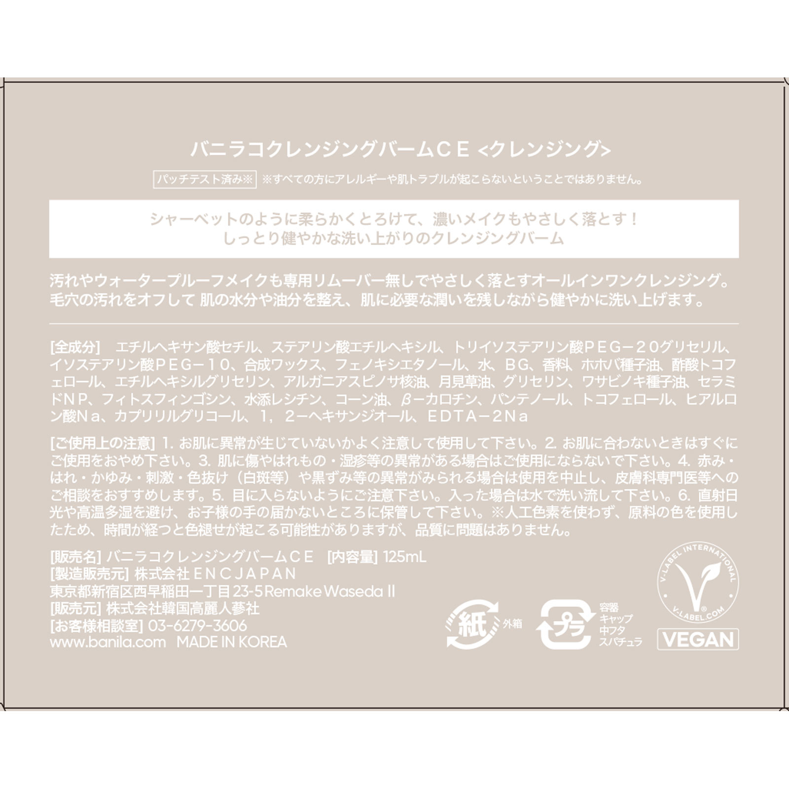 バニラコ クレンジングバームＣＥ １２５ｍｌ 韓国高麗人参社