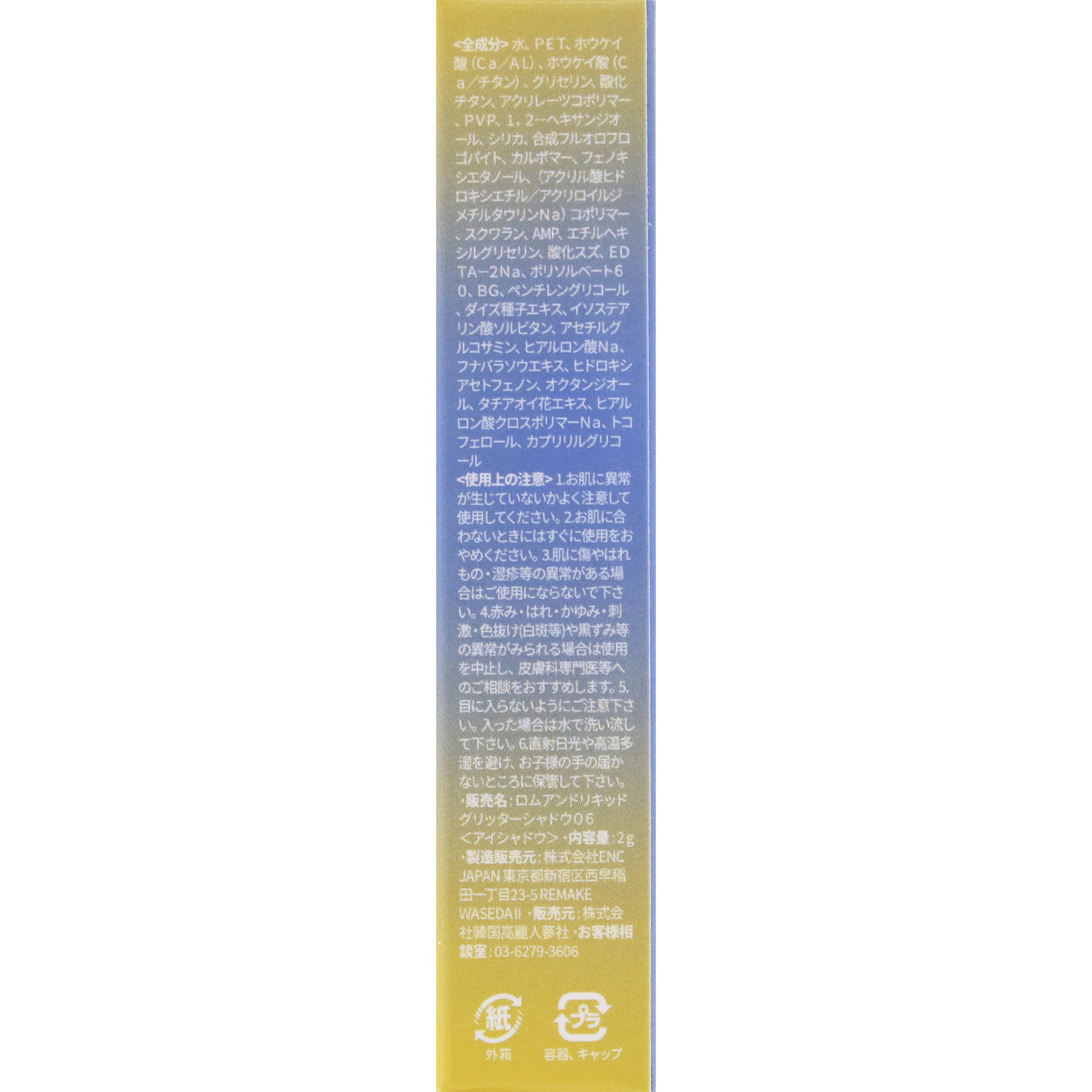 ロムアンド　リキッドグリッターシャドウ　０６ ＿ 韓国高麗人参社