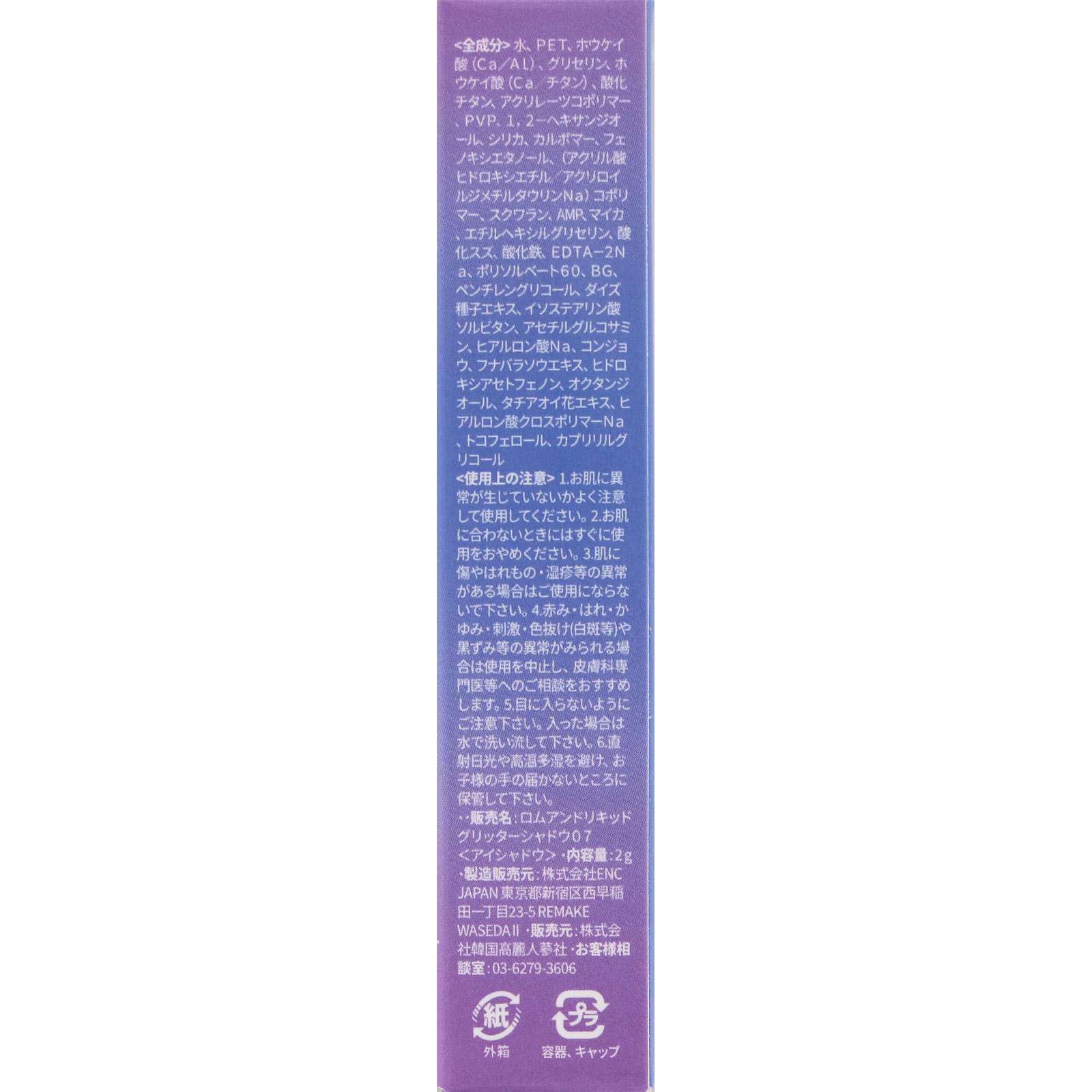 ロムアンド　リキッドグリッターシャドウ　０７ ＿ 韓国高麗人参社