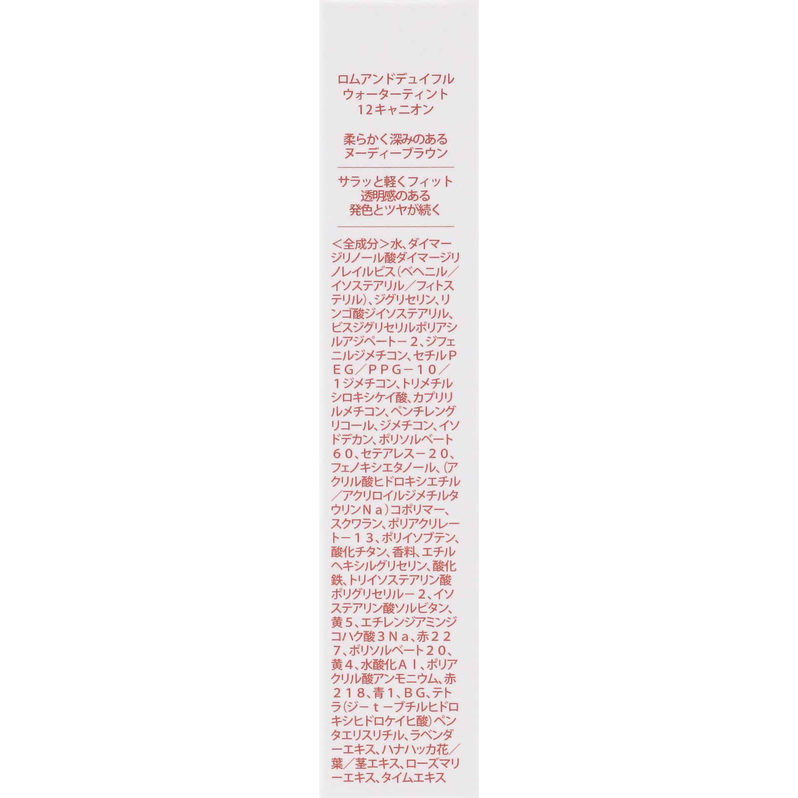 ロムアンド デュイフルウォーターティント１２ キャニオン ５ｇ 韓国高麗人参社