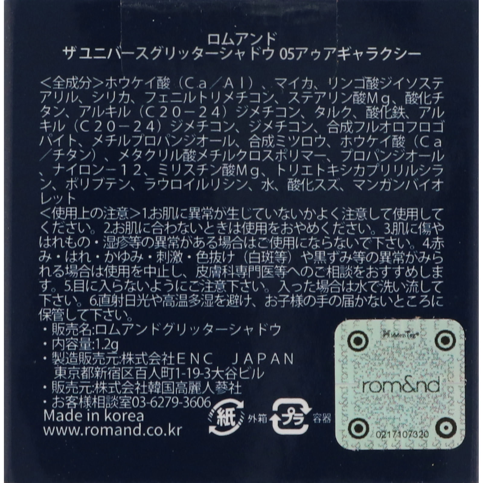 ロムアンド グリッターシャドウ05 アゥアギャラクシー ＿ 韓国高麗人参社