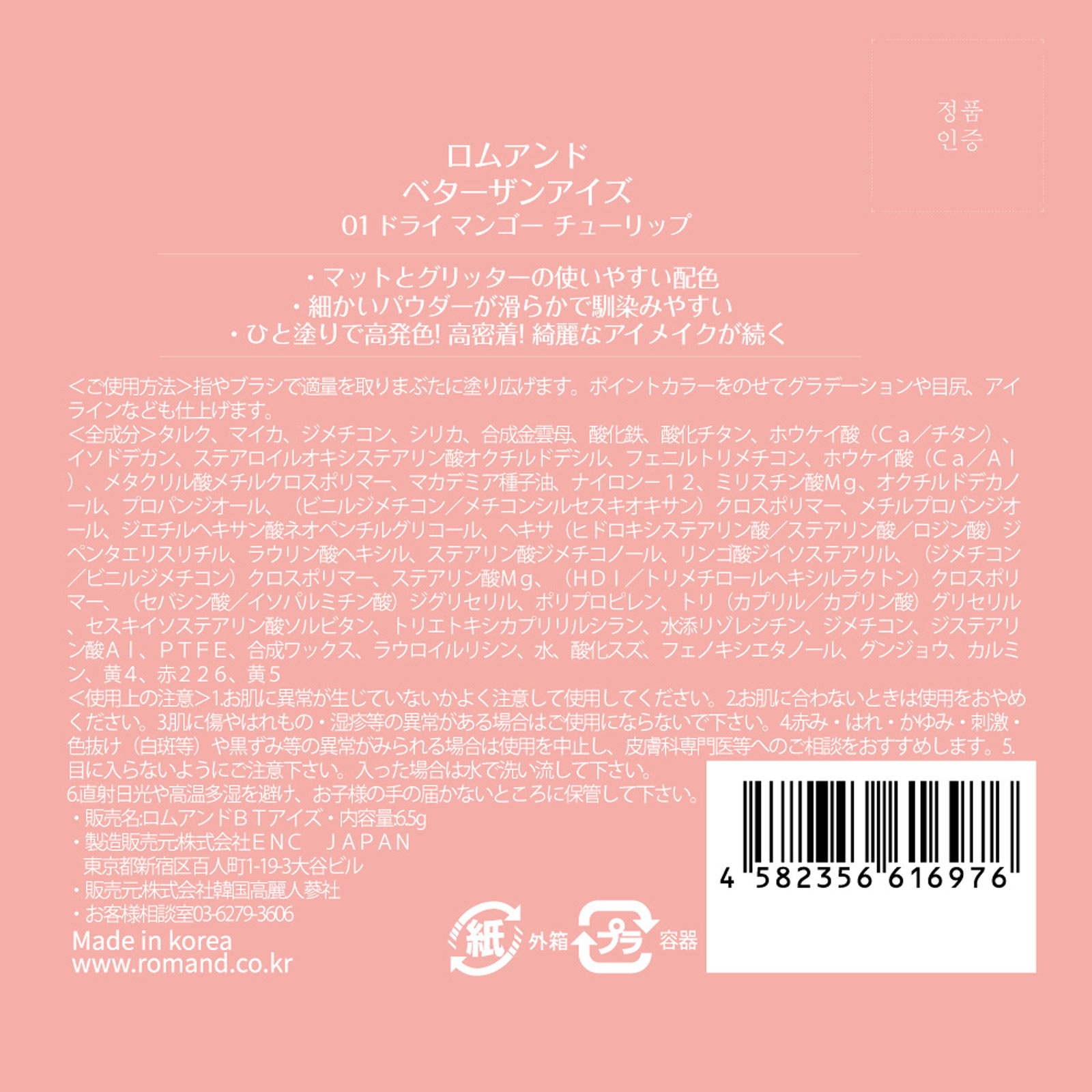 ロムアンド ベターザンアイズ01 ドライマンゴーチューリップ ＿ 韓国高麗人参社