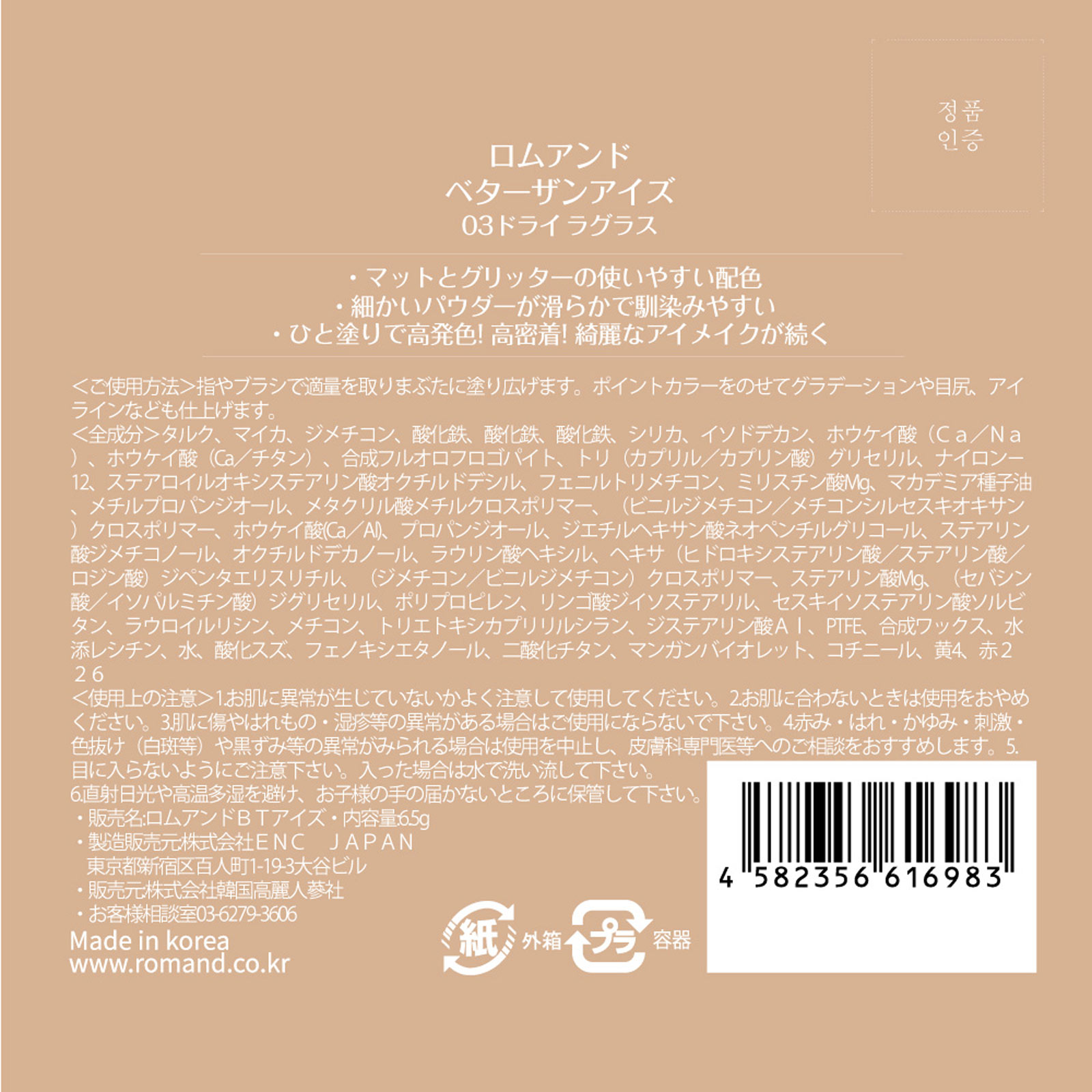 ロムアンド ベターザンアイズ03 ドライラグラス _ 韓国高麗人参社