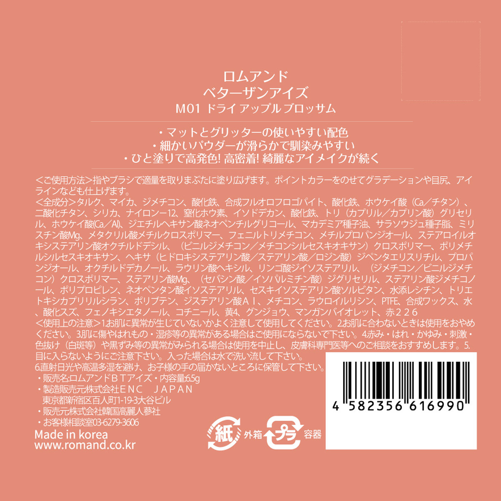 ロムアンド ベターザンアイズM01 ドライアップルブロッサム ＿ 韓国高麗人参社