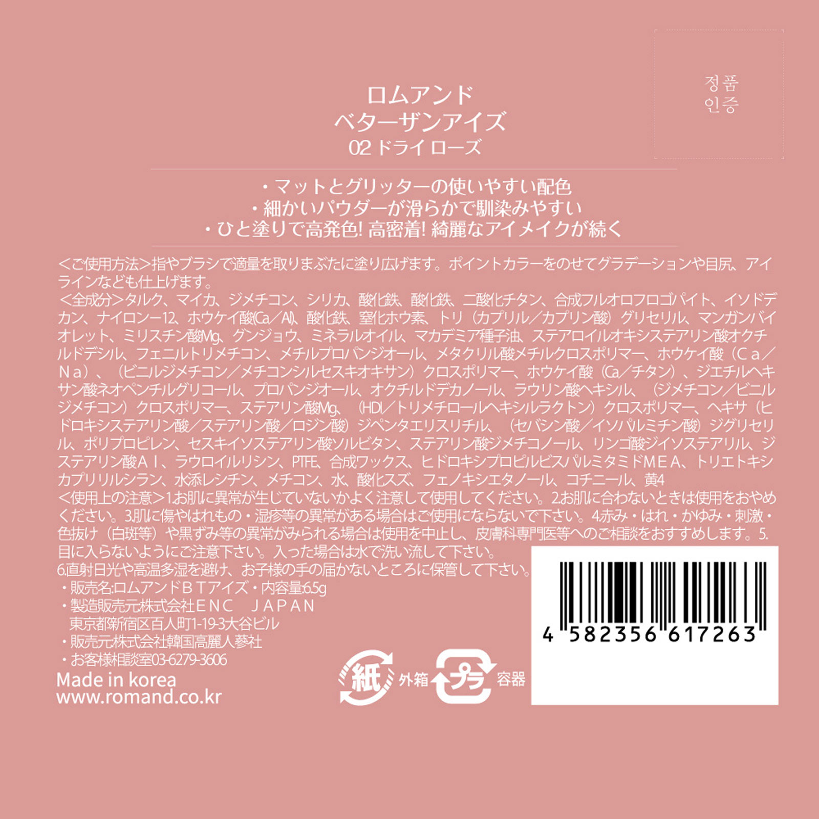 ロムアンド ベターザンアイズ02 ドライローズ ＿ 韓国高麗人参社