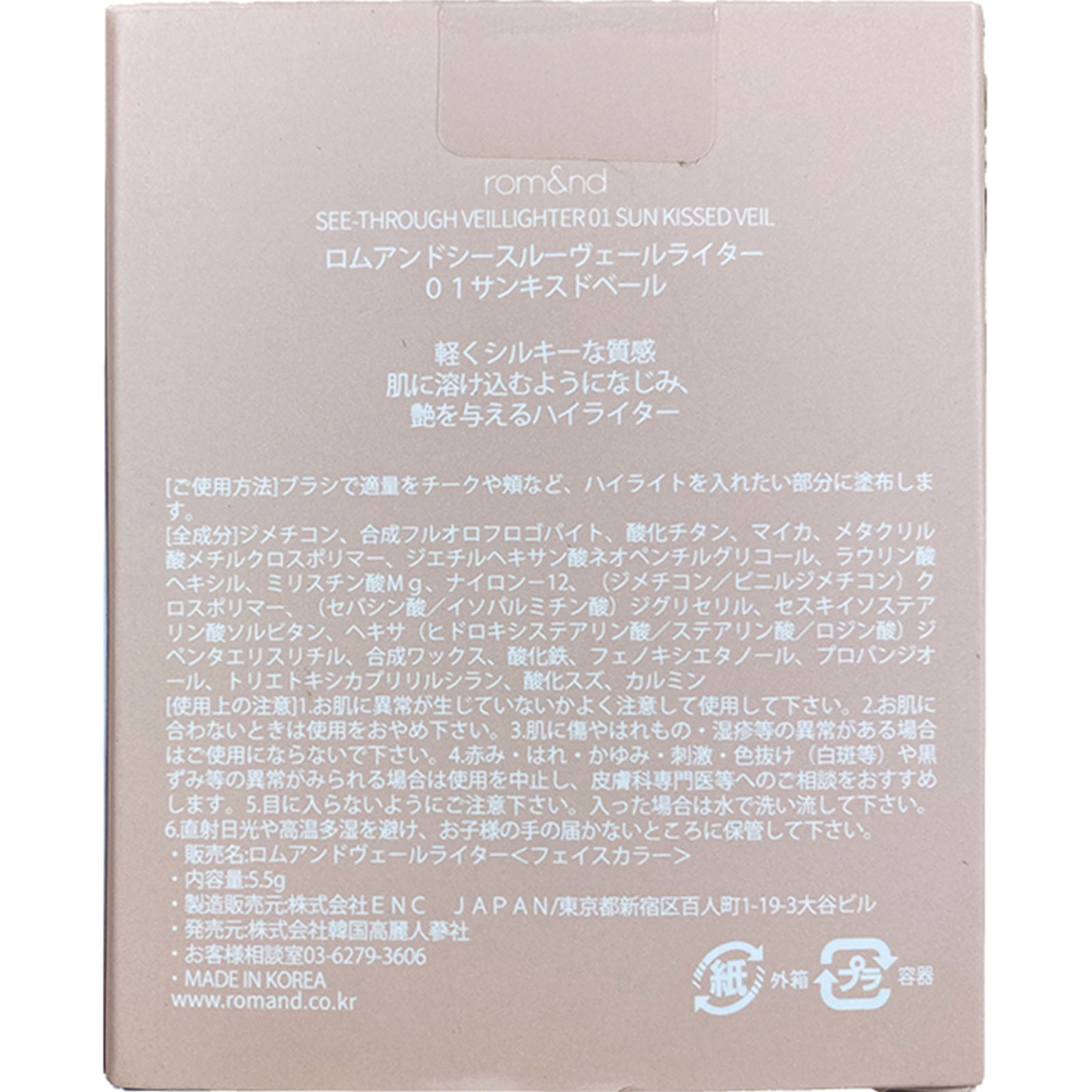 ロムアンド ヴェールライター ０１サンキスドベール ＿ 韓国高麗人参社