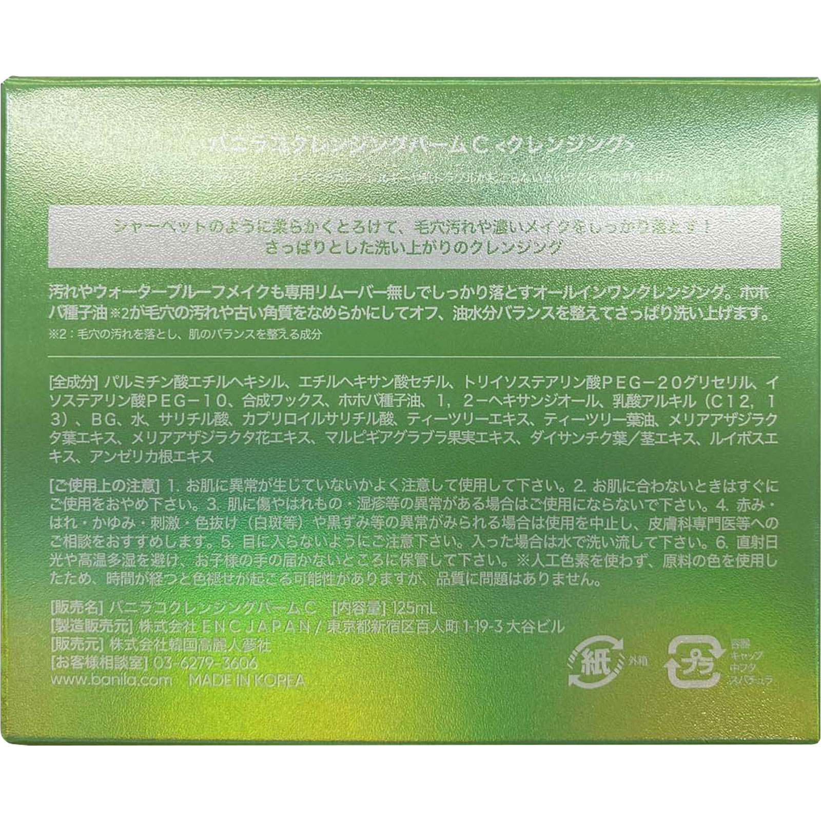 バニラコ クリーンイットゼロ クレンジングバームＣ １２５ｍｌ 韓国高麗人参社