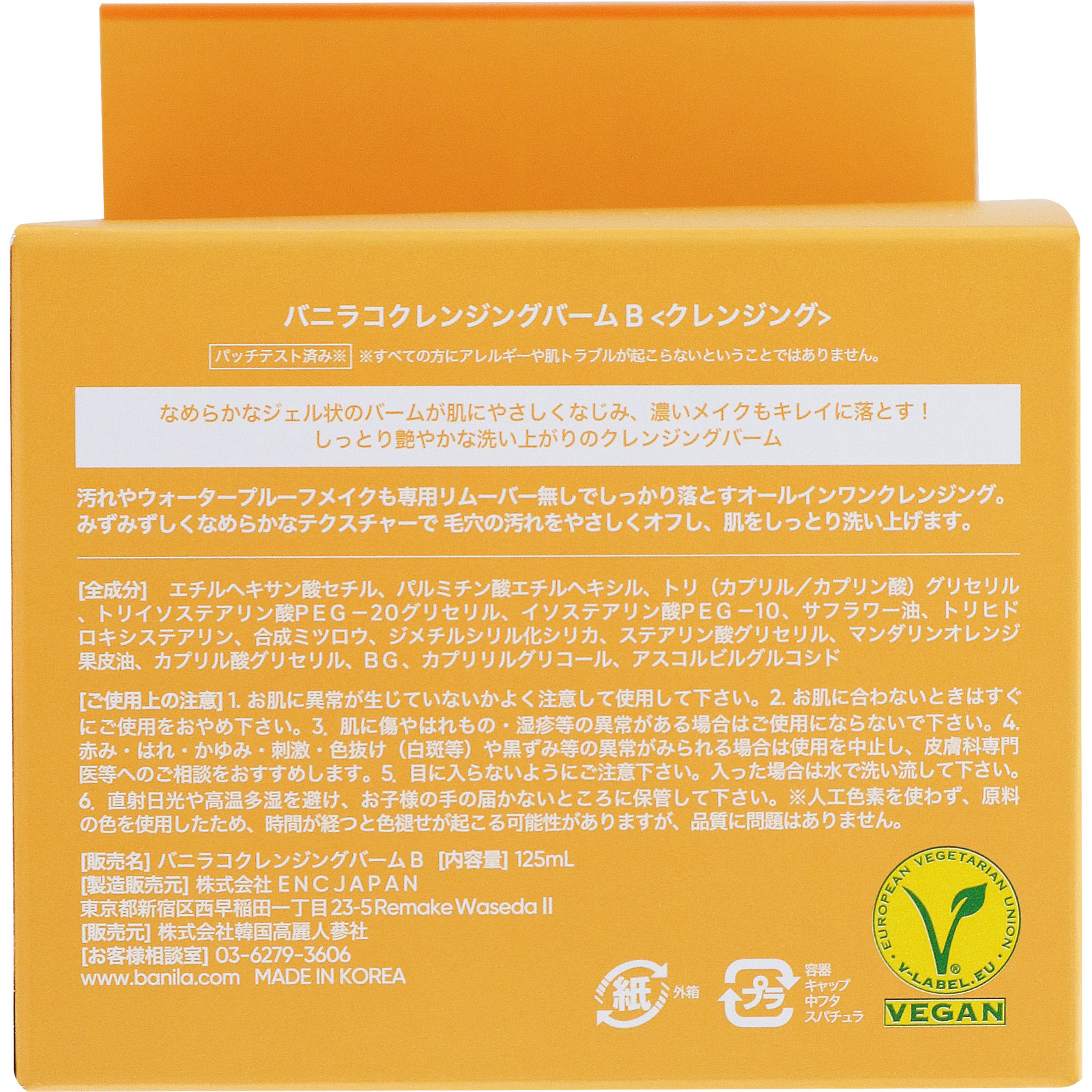 バニラコ クレンジングバーム Ｂ １２５ｍｌ 韓国高麗人参社