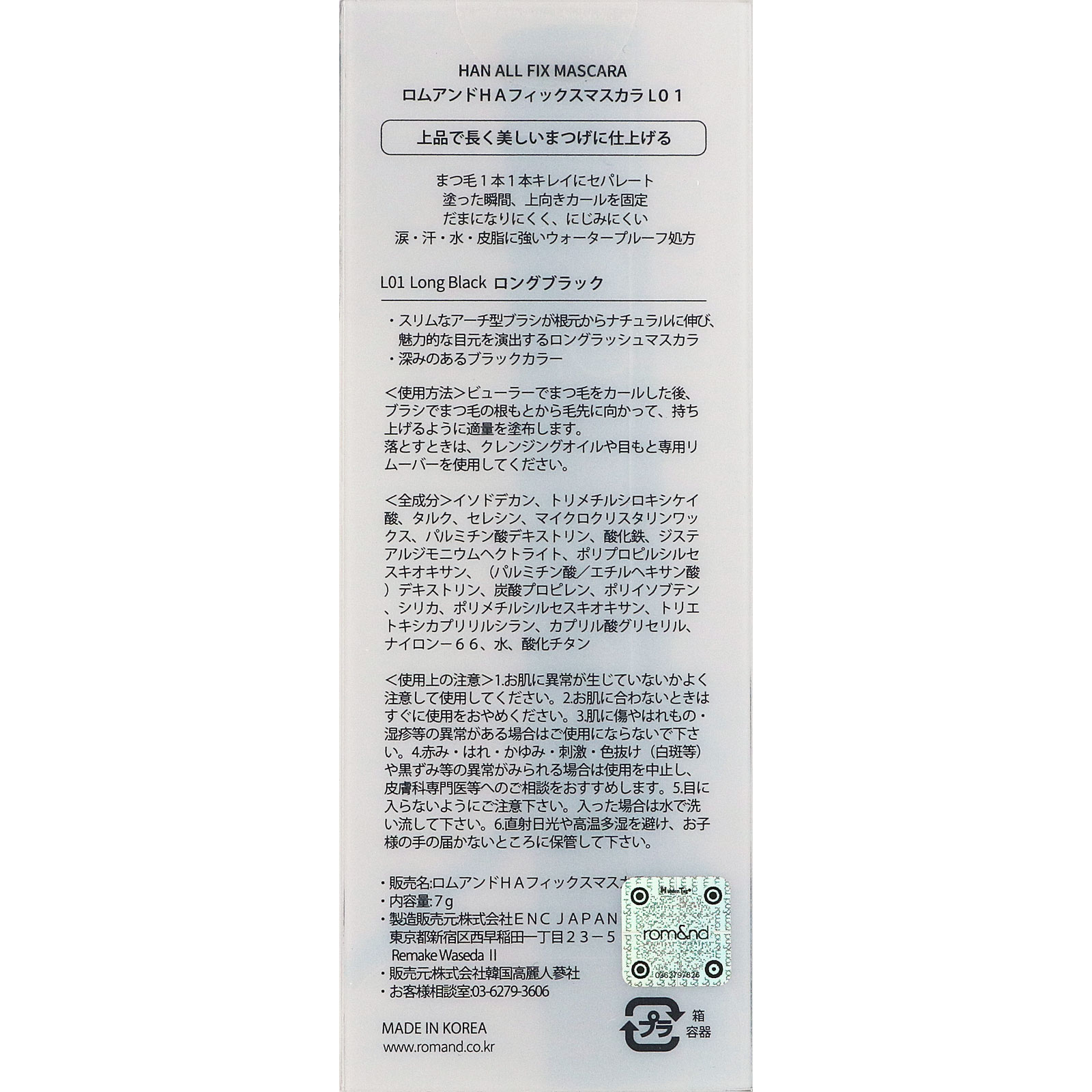 ロムアンド　ＨＡ　フィックスマスカラ　Ｌ０１ ７ｇ 韓国高麗人参社