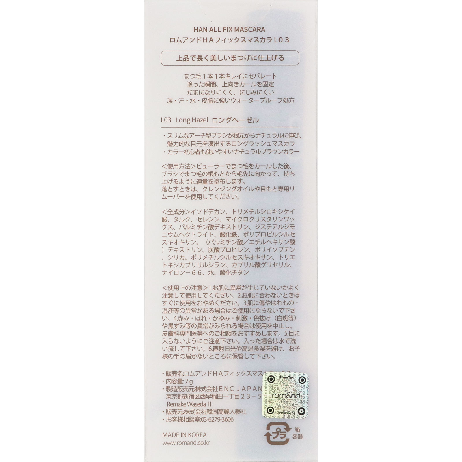 ロムアンド HA フィックスマスカラ L03 7g 韓国高麗人参社