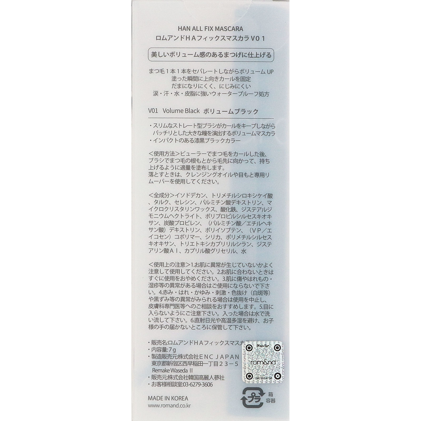 ロムアンド　ＨＡ　フィックスマスカラ　Ｖ０１ ７ｇ 韓国高麗人参社