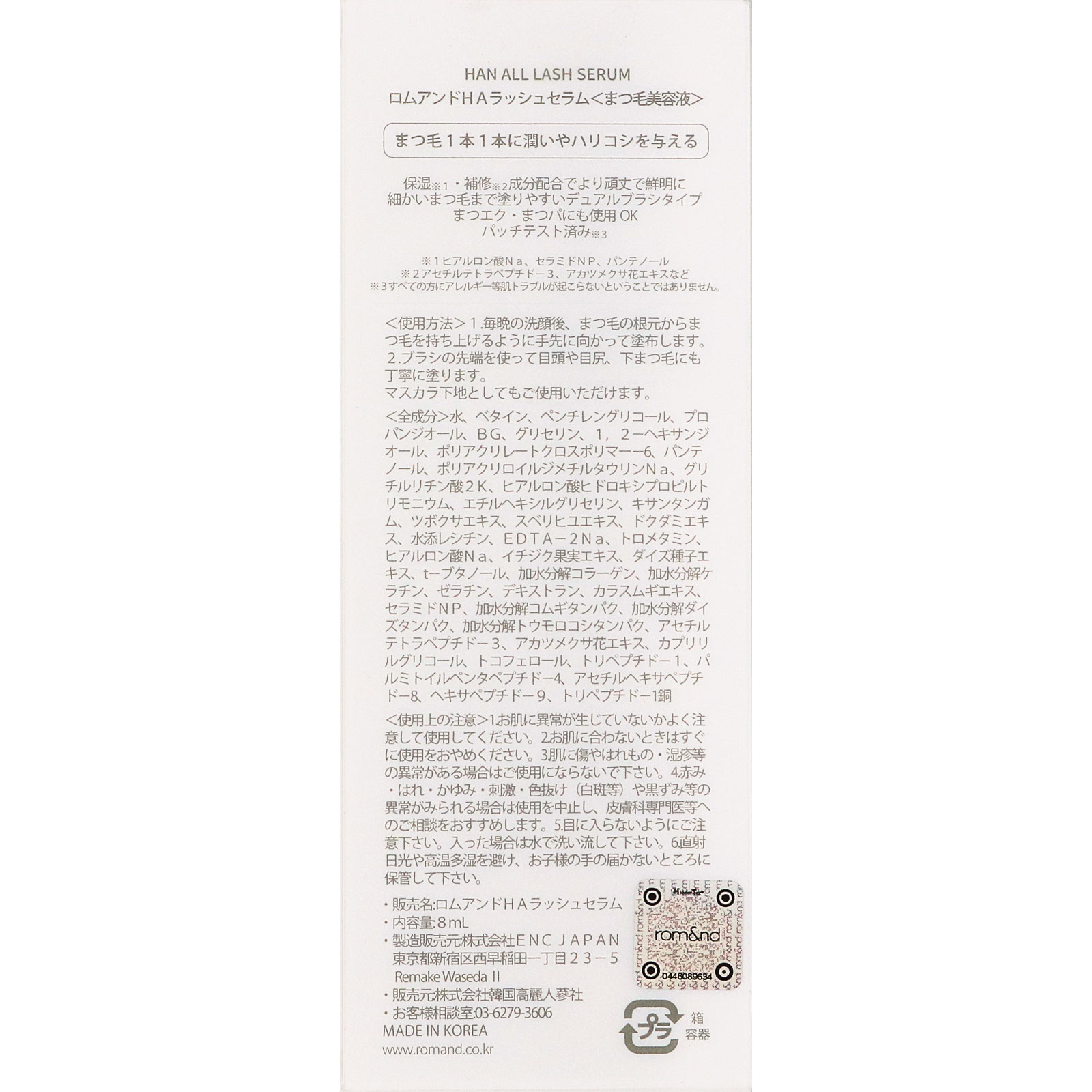 ロムアンド　ＨＡ　ラッシュセラム ８ｇ 韓国高麗人参社