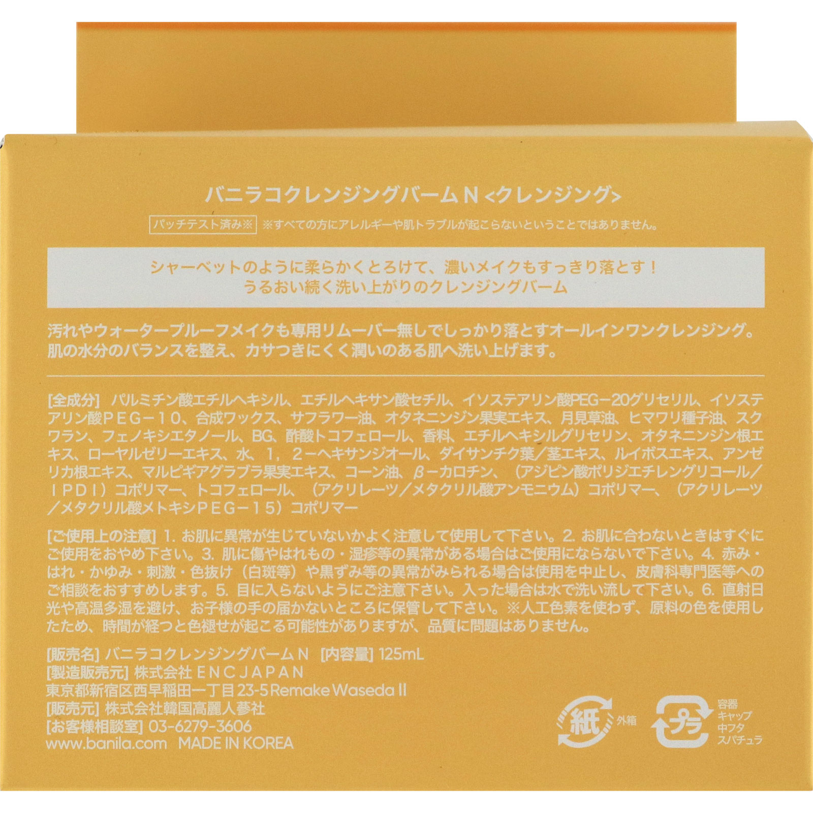 バニラコ クレンジングバーム Ｎ １２５ｍｌ 韓国高麗人参社