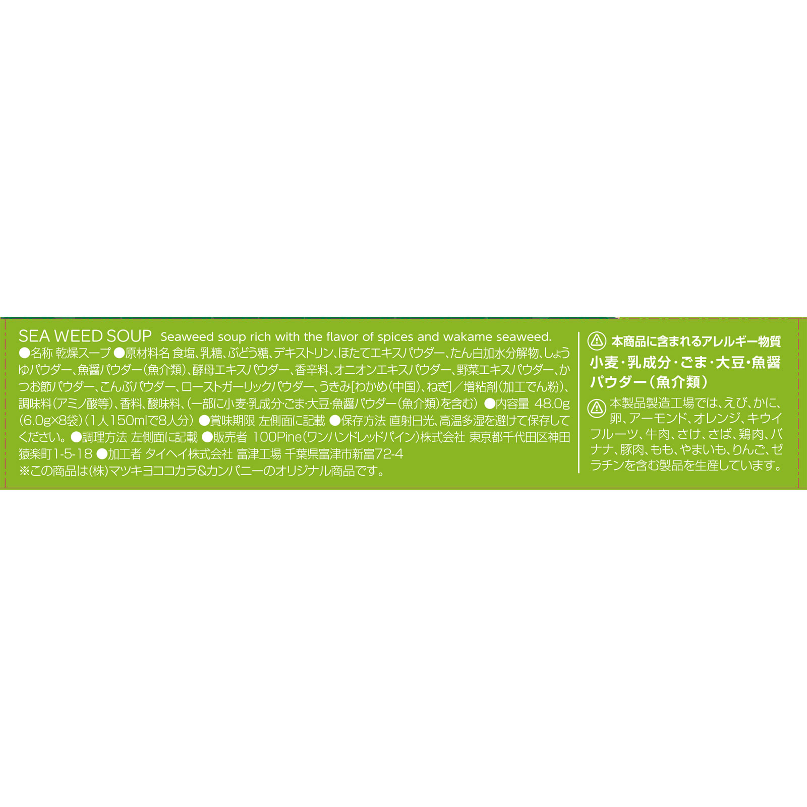 matsukiyo わかめスープ 8P