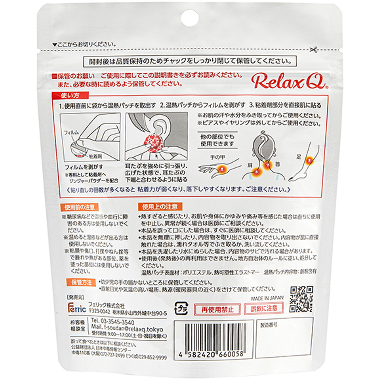 RelaxQ ほっとイヤリング ２個×６袋 フェリック