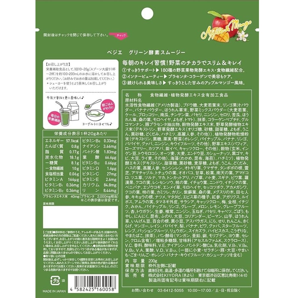 ベジエ グリーン酵素スムージー ２００ｇ ＫＩＹＯＲＡ