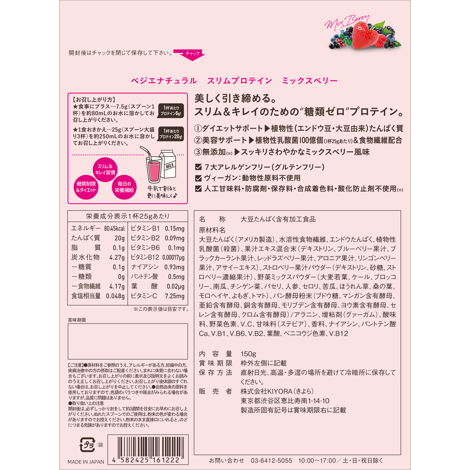 ベジエ スリムプロテイン ミックスベリー １５０ｇ ＫＩＹＯＲＡ