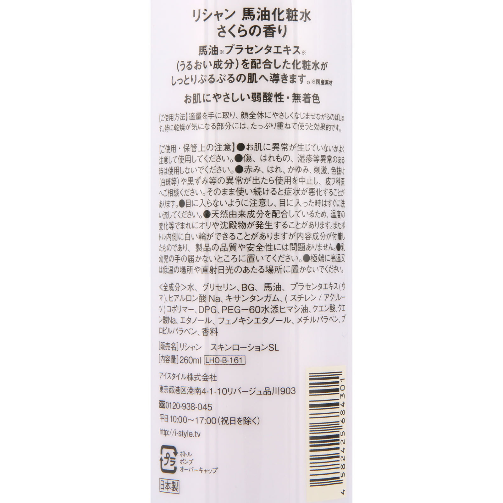 リシャン 馬油化粧水 さくらの香り ２６０ｍｌ アイスタイル（株）