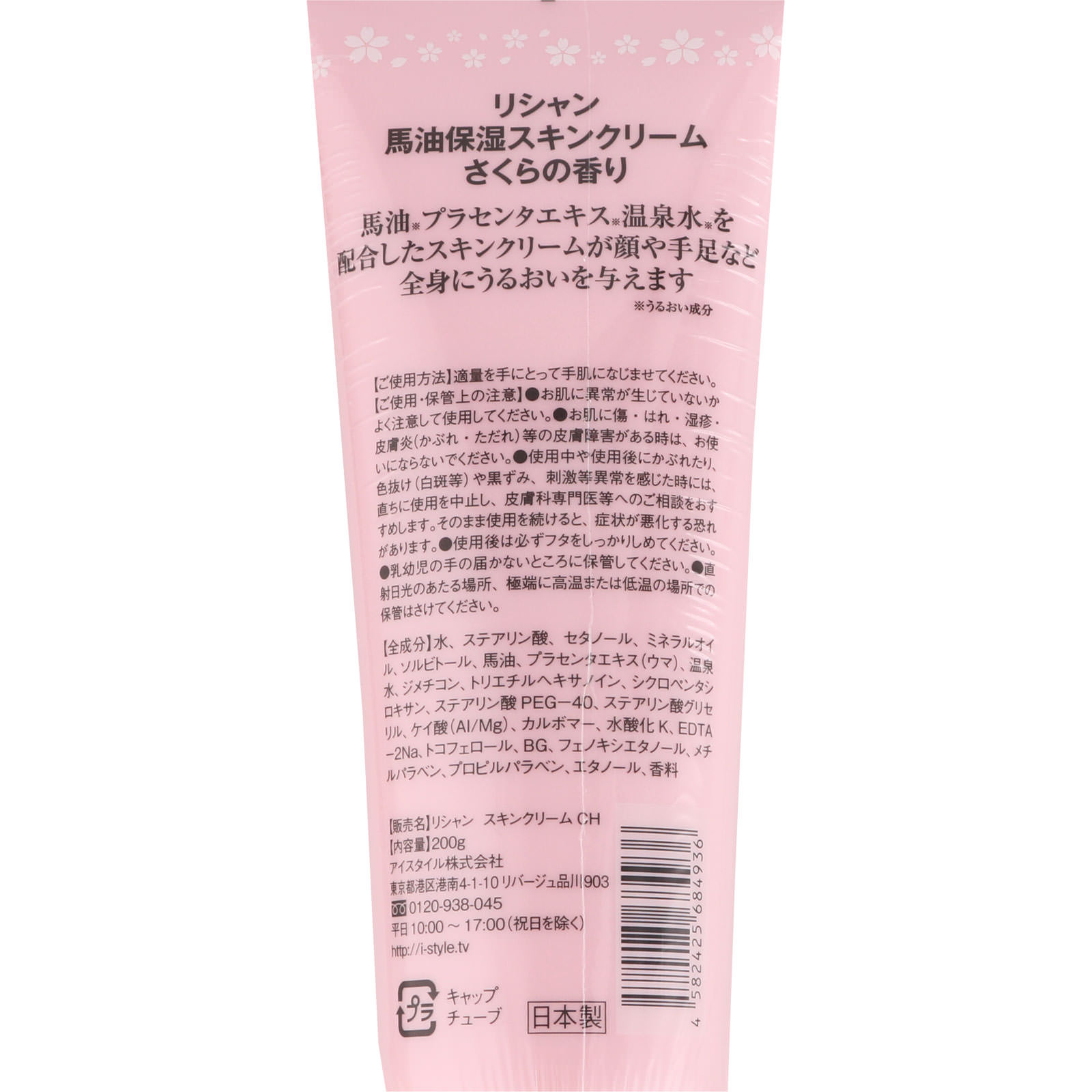 リシャン 馬油スキンクリーム さくらバージョン限定品 ２０Ｇ アイスタイル（株）
