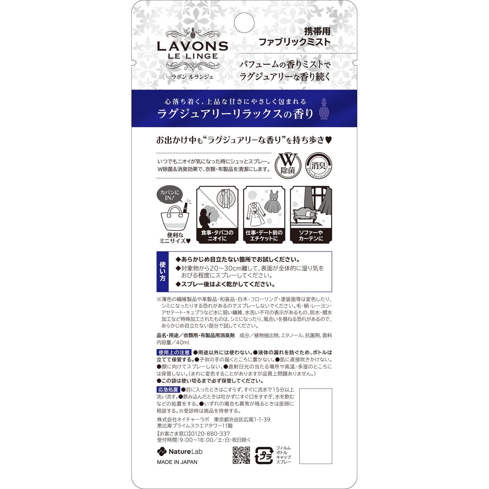 ラボン　ファブリックミスト携帯用　ラグジュアリーリラックスの香り ４０ｍｌ ネイチャーラボ