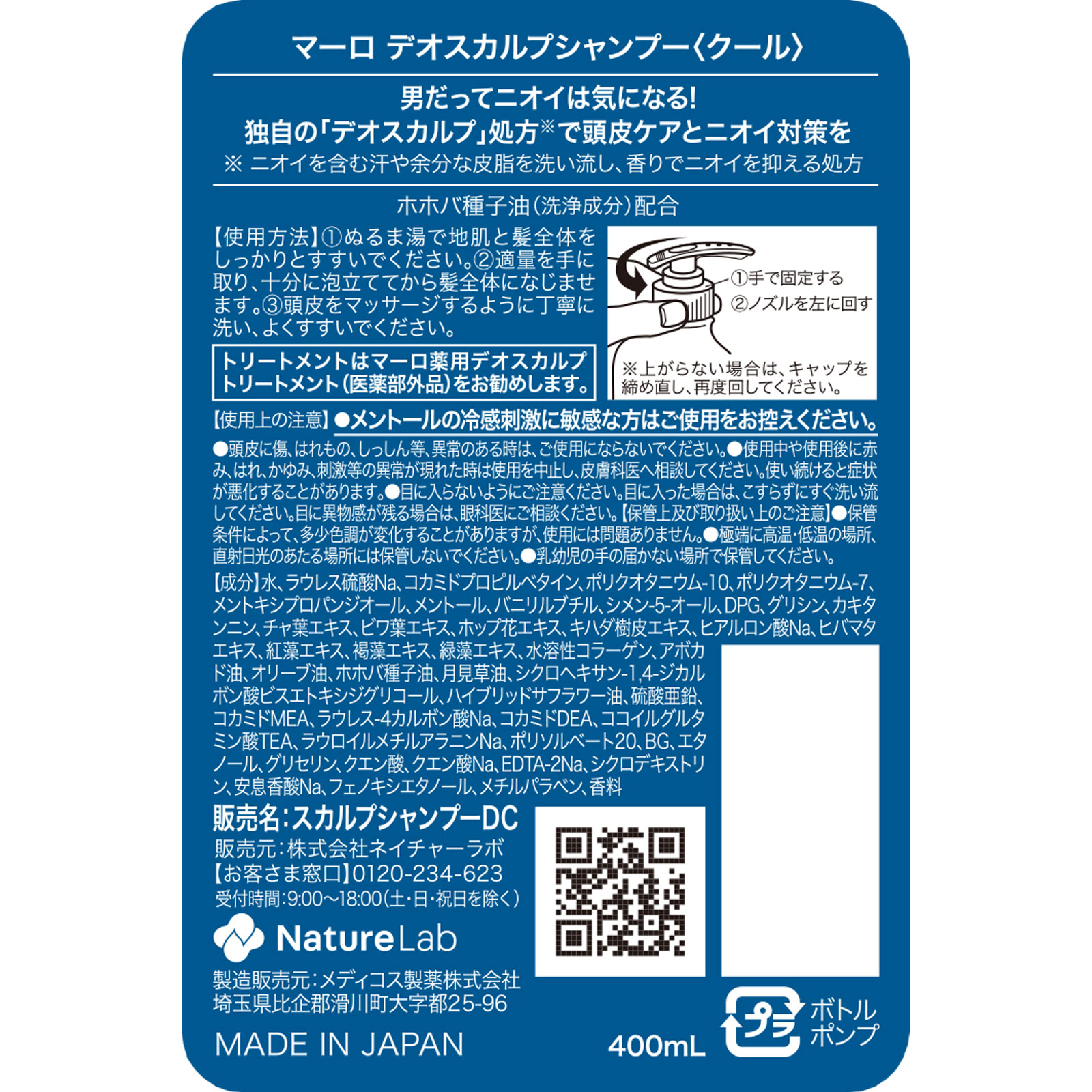 MARO デオスカルプシャンプー クール ４００ｍｌ ネイチャーラボ