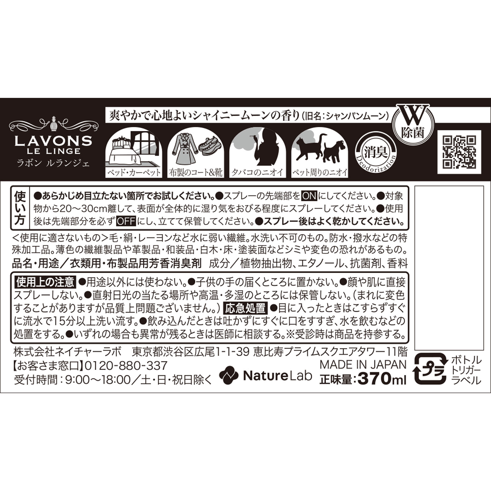 ラボン ファブリックミスト シャイニームーンの香り ３７０ｍｌ ネイチャーラボ