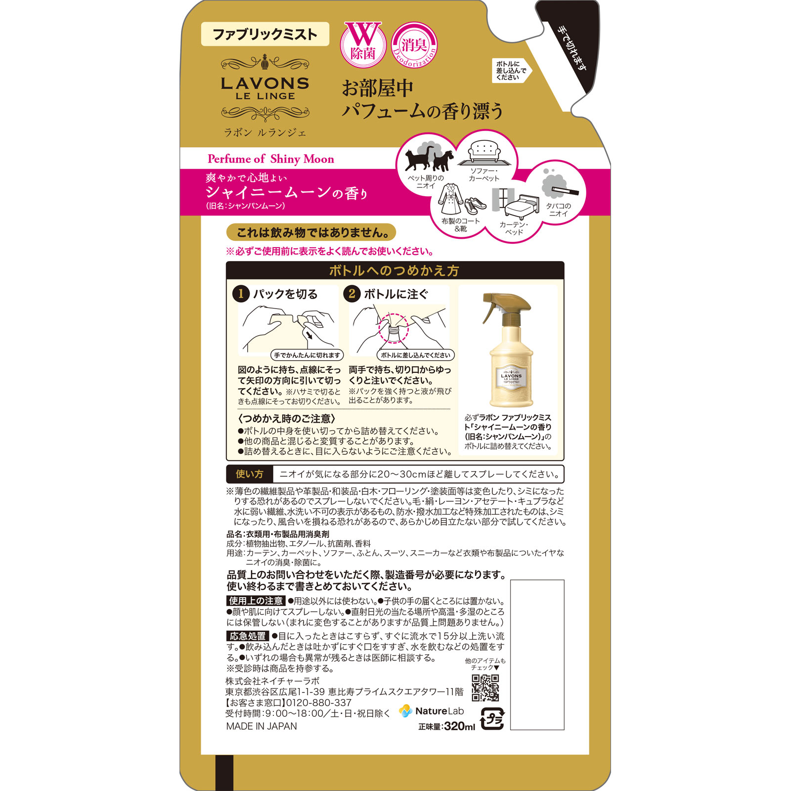 ラボン ファブリックミスト シャイニームーンの香り 詰め替え ３２０ｍｌ ネイチャーラボ